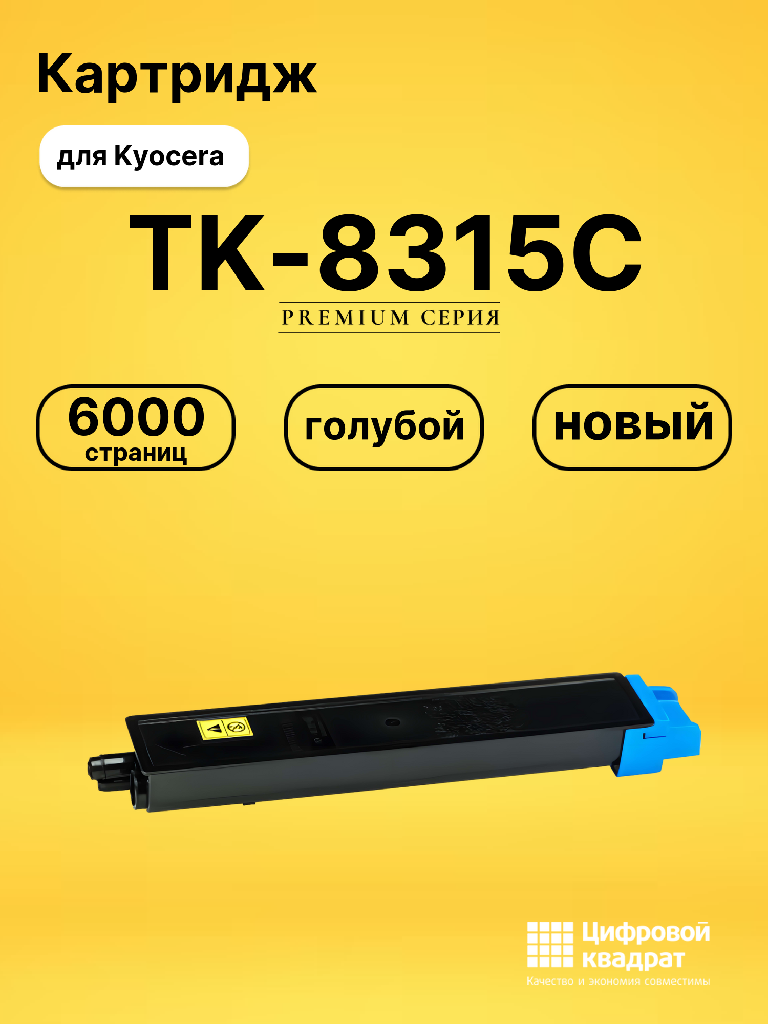 Картридж TK-8315C Kyocera голубой совместимый