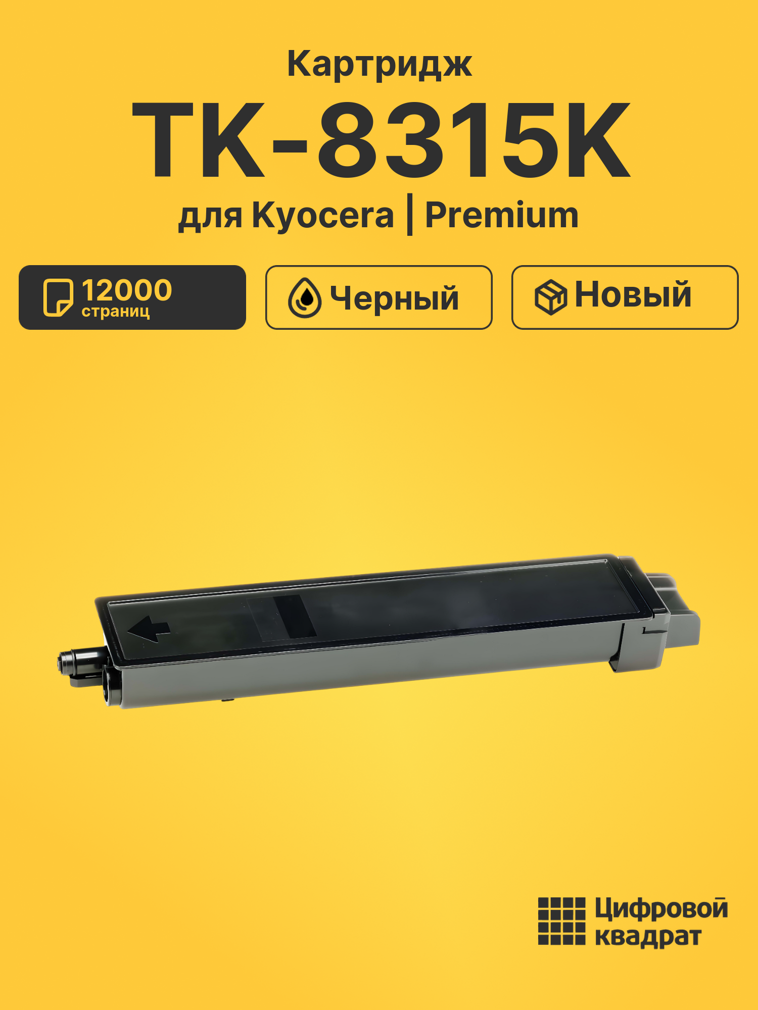 Картридж TK-8315K Kyocera черный совместимый
