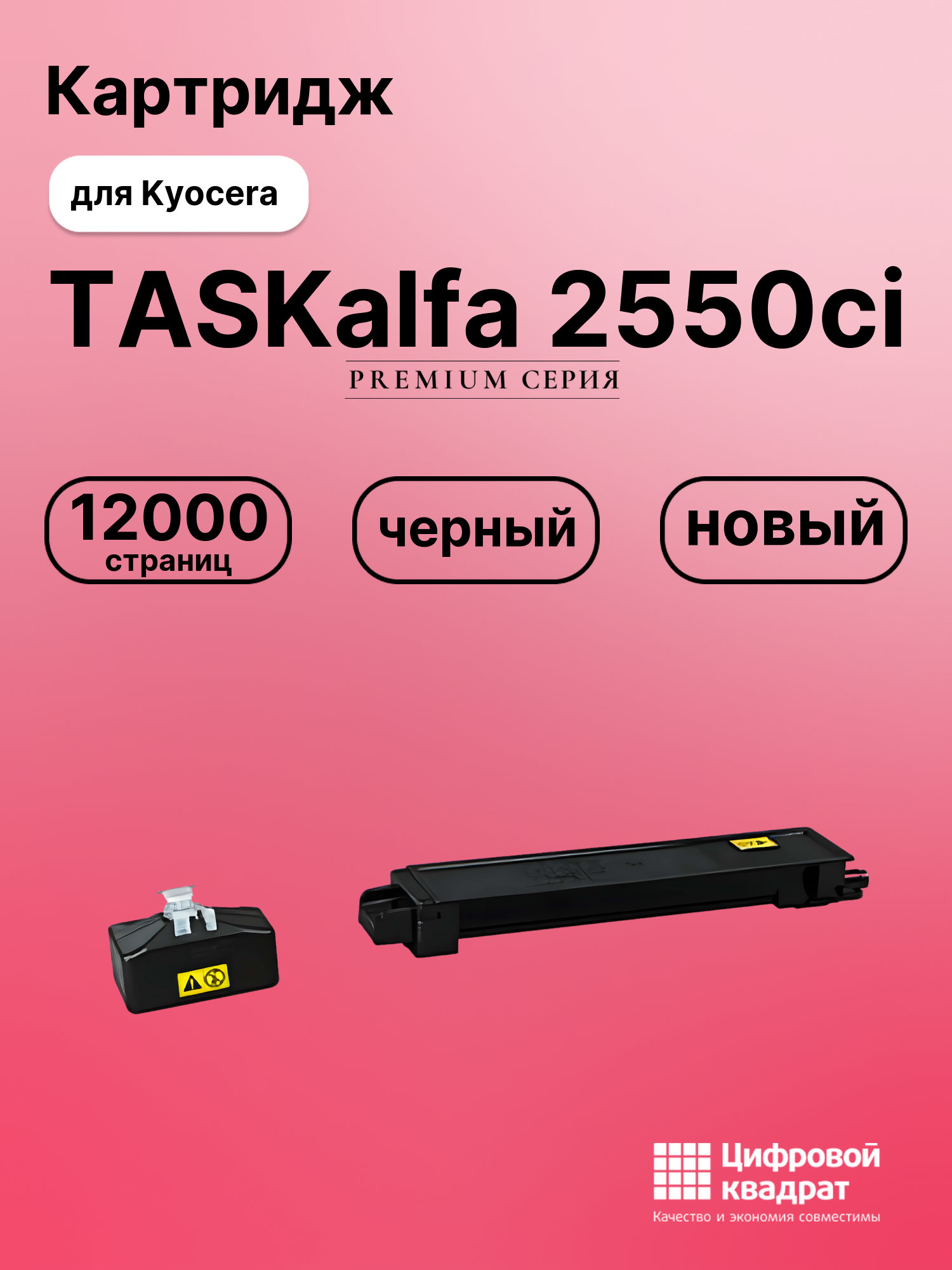 Картридж для Kyocera TASKalfa 2550ci совместимый