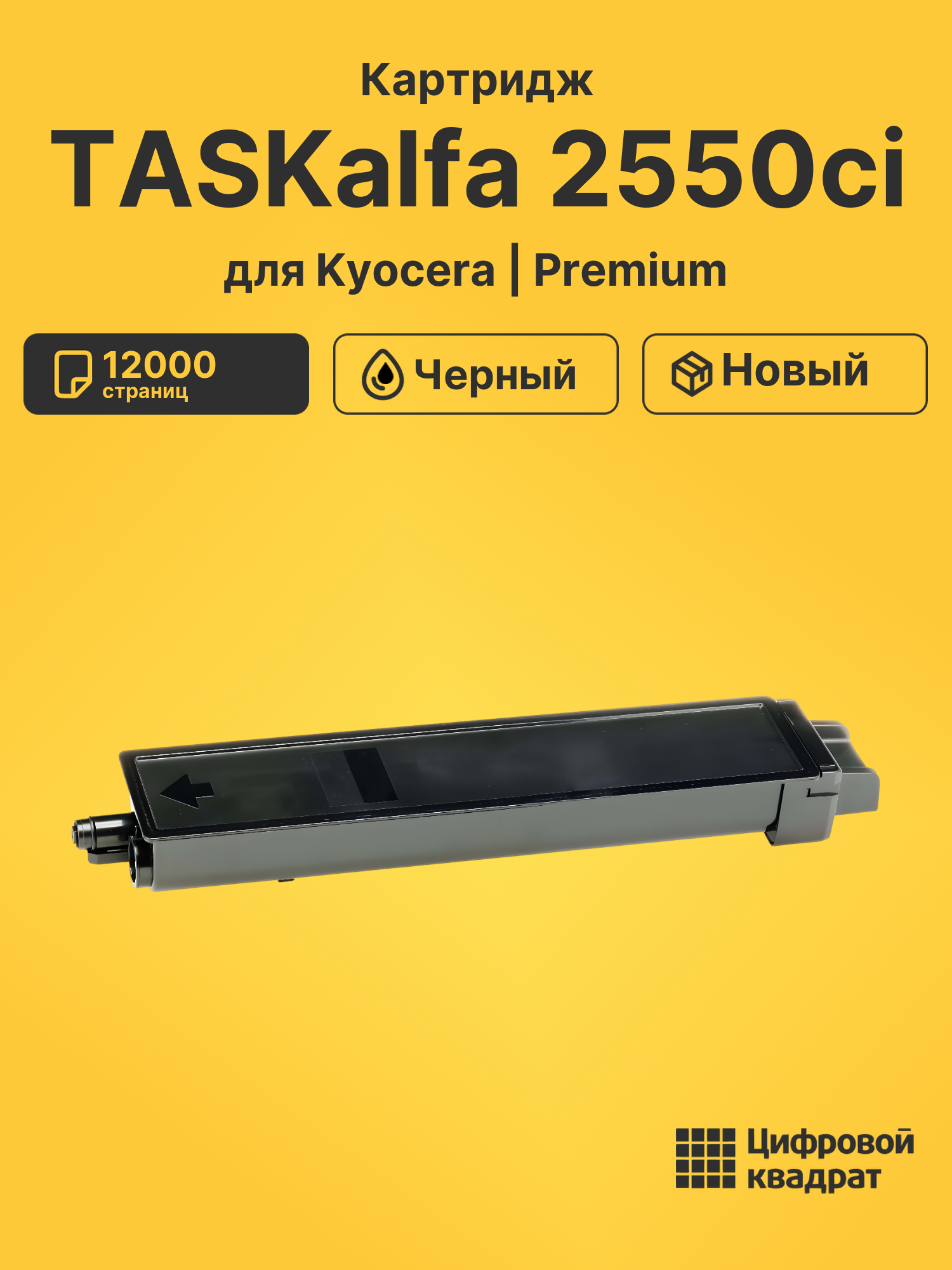 Картридж для Kyocera TASKalfa 2550ci совместимый