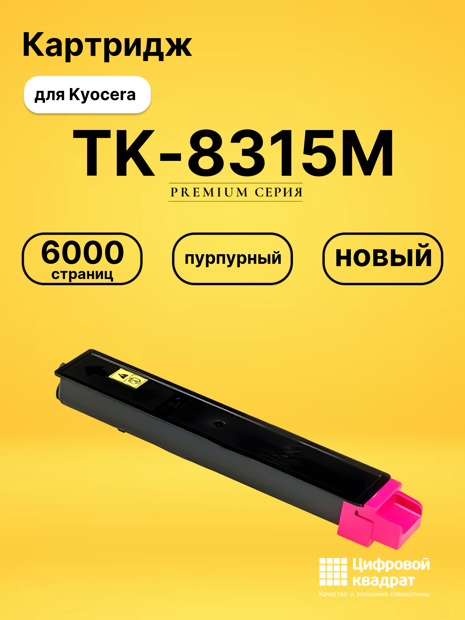 Картридж TK-8315M Kyocera пурпурный совместимый