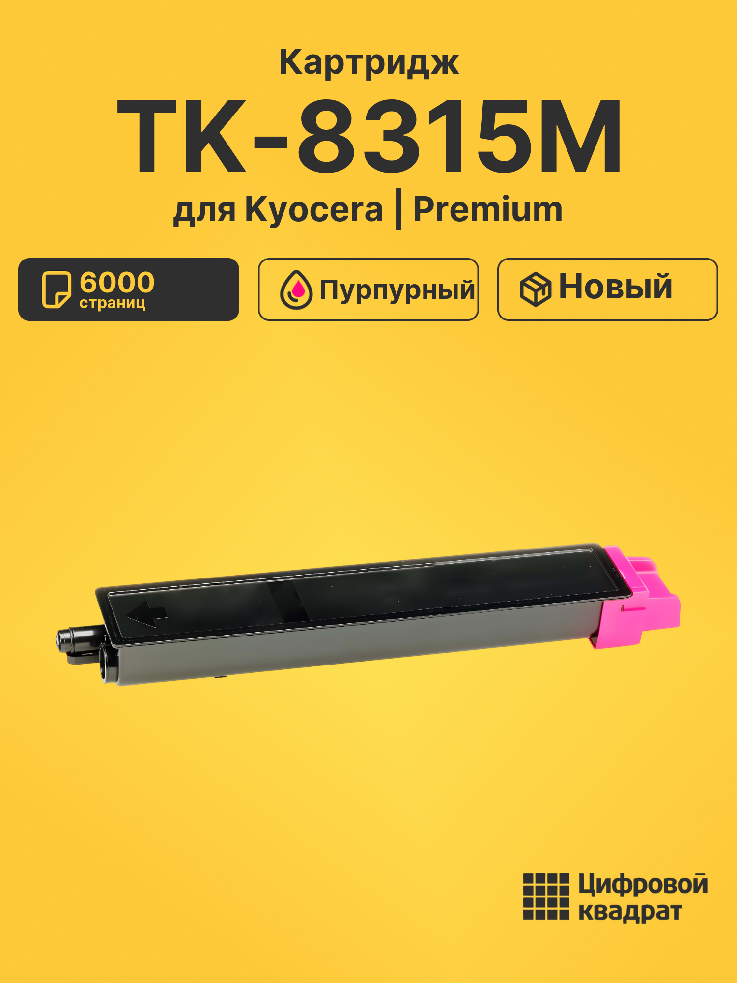 Картридж TK-8315M Kyocera пурпурный совместимый