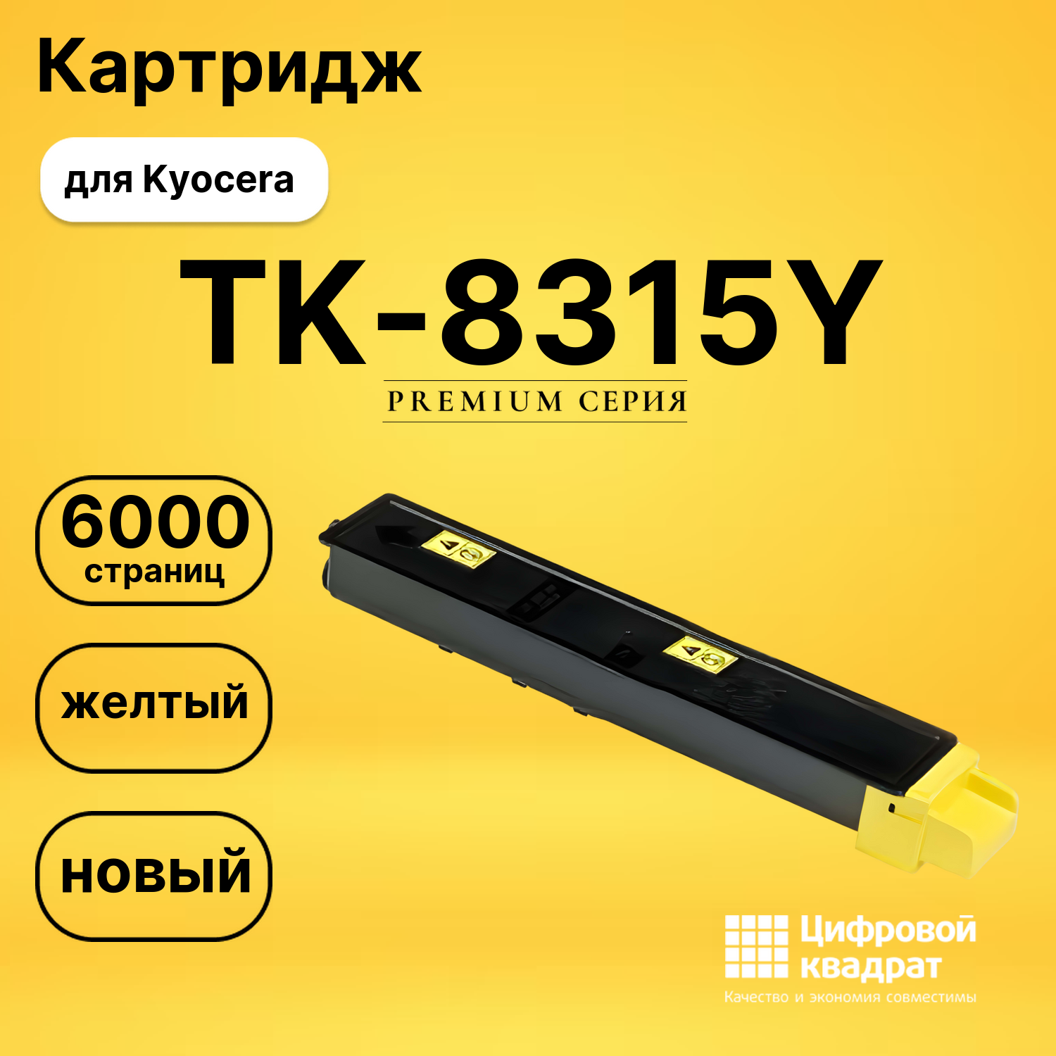 Картридж TK-8315Y Kyocera желтый совместимый