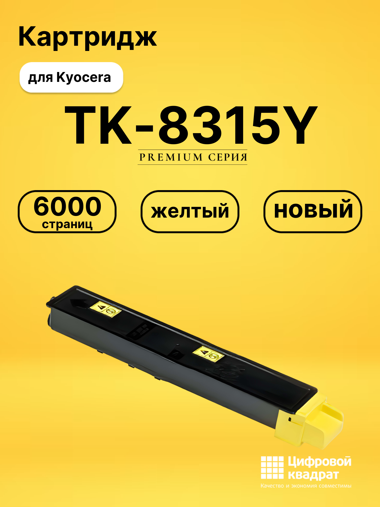 Картридж TK-8315Y Kyocera желтый совместимый