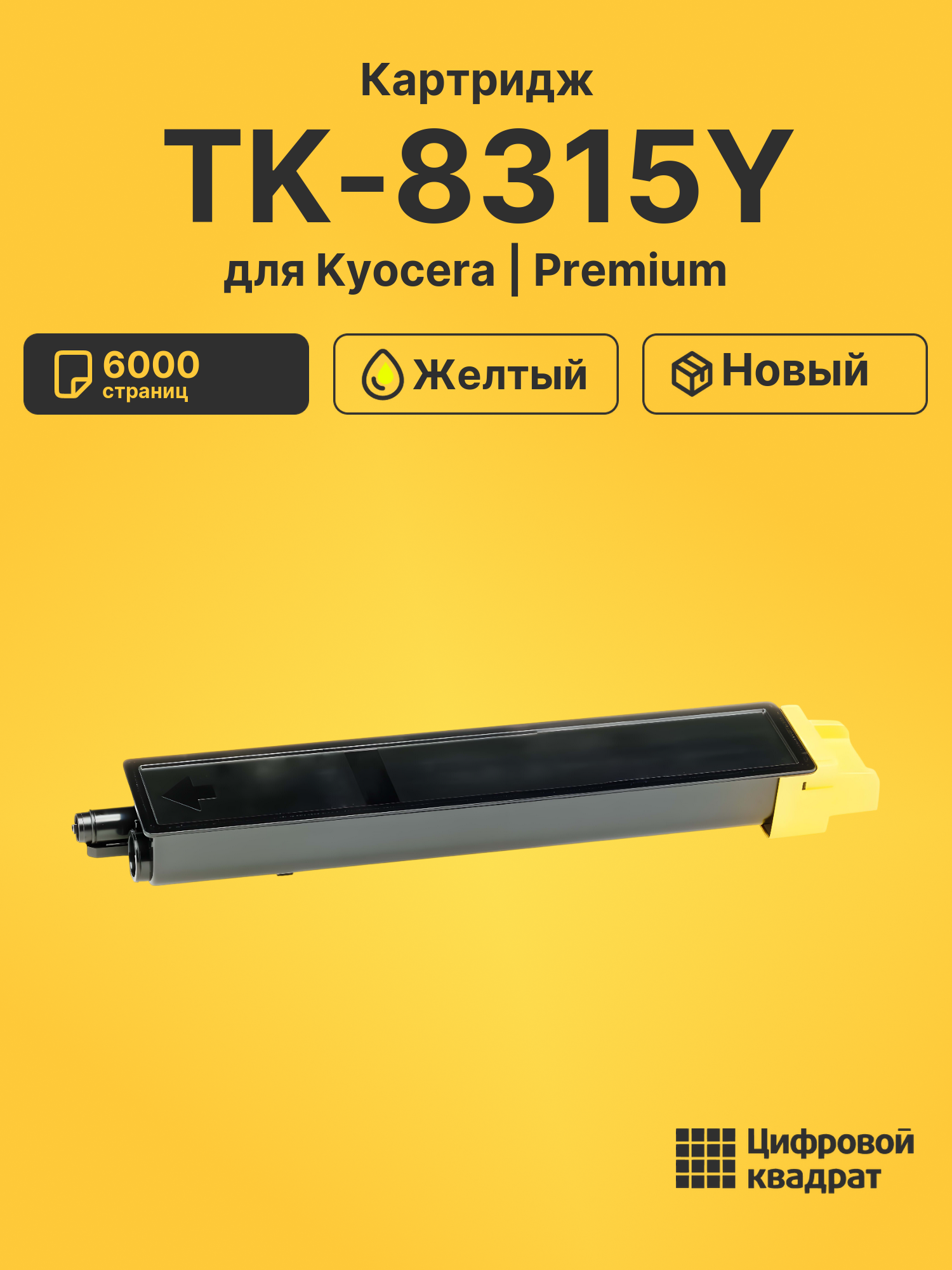 Картридж TK-8315Y Kyocera желтый совместимый