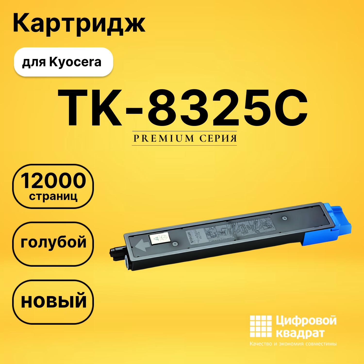 Картридж TK-8325C Kyocera голубой совместимый