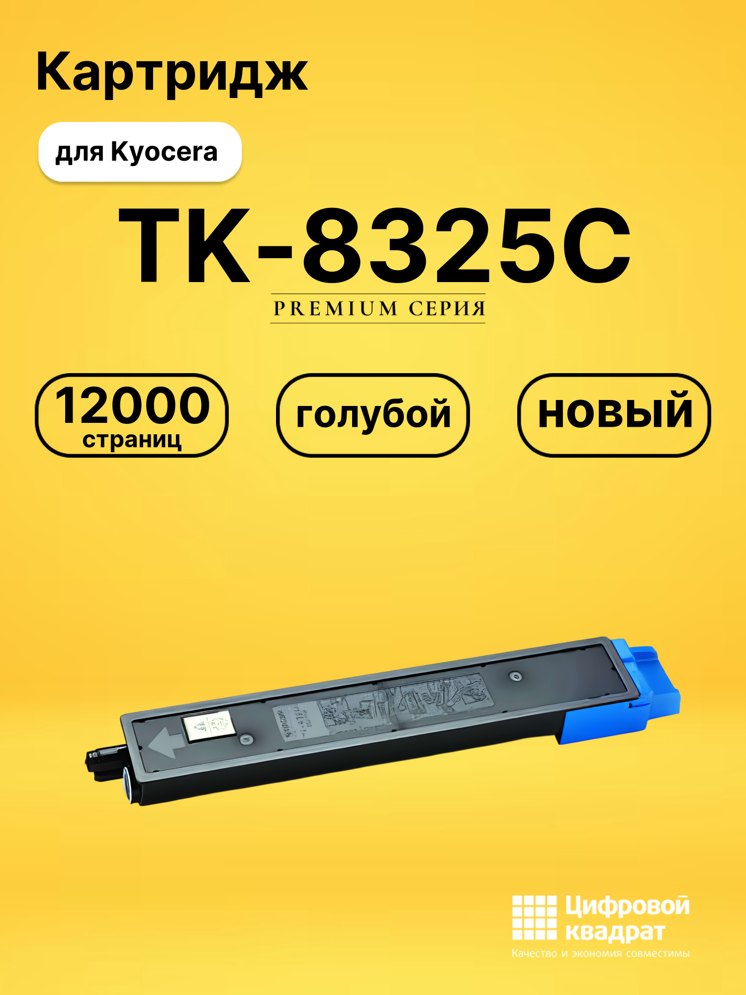 Картридж TK-8325C для Kyocera TASKalfa 2551ci голубой