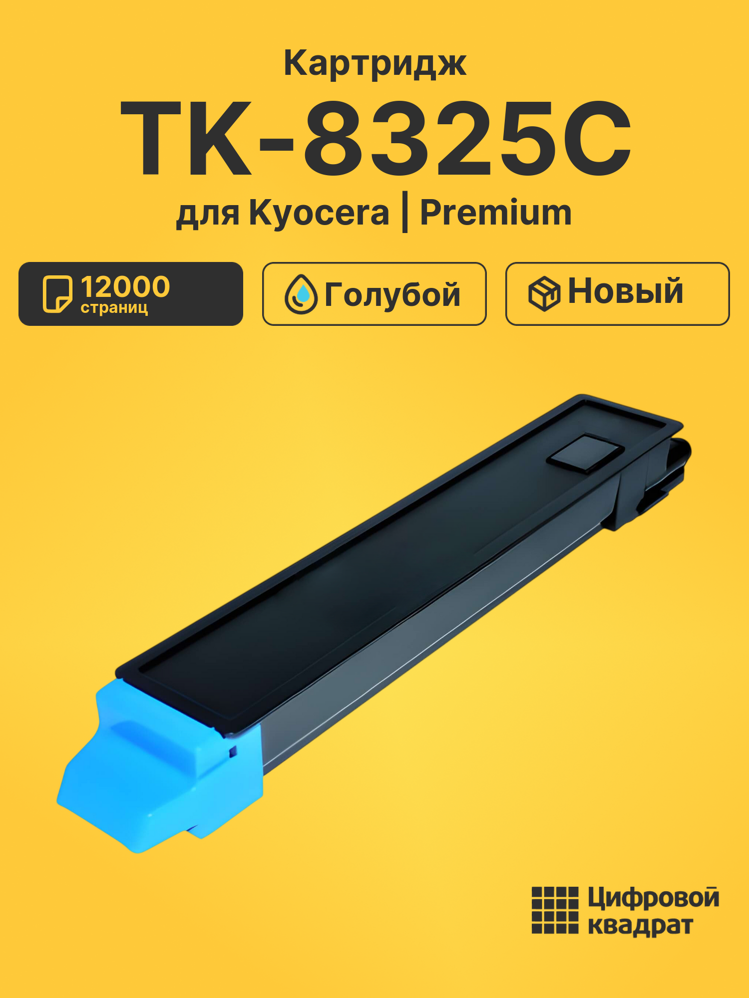Картридж TK-8325C для Kyocera TASKalfa 2551ci голубой