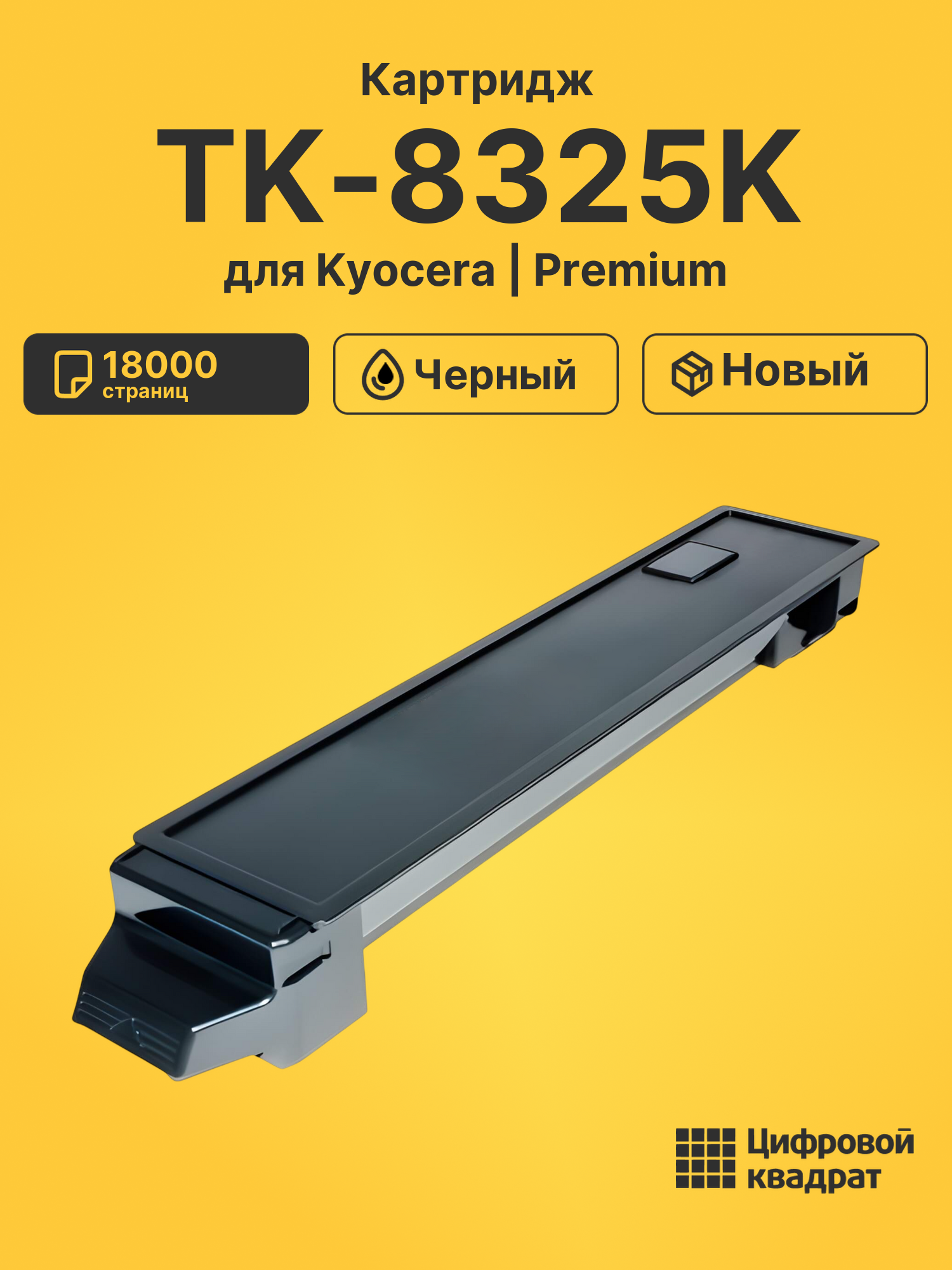 Картридж TK-8325K для Kyocera TASKalfa 2551ci черный