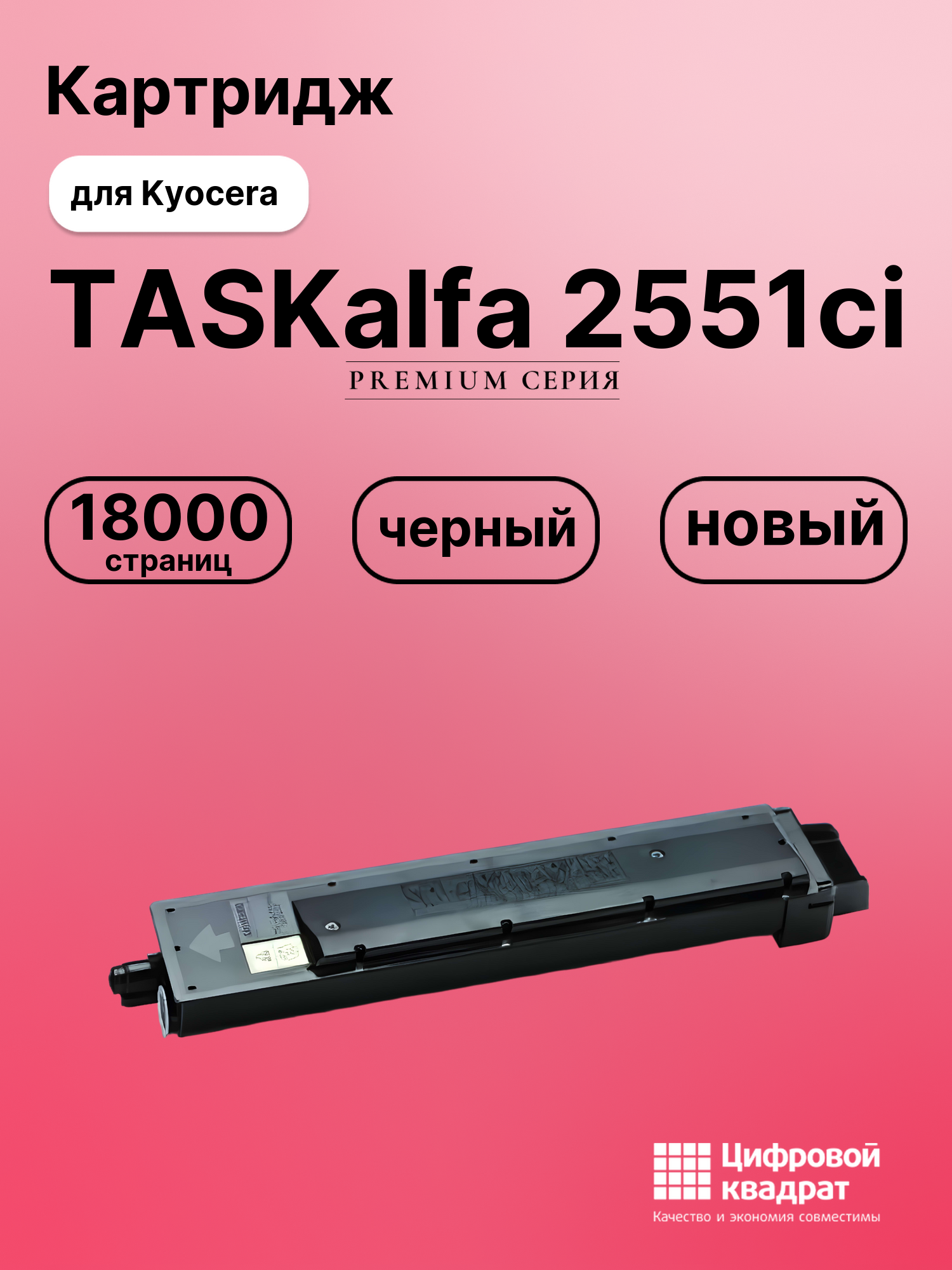 Картридж для Kyocera TASKalfa 2551ci совместимый