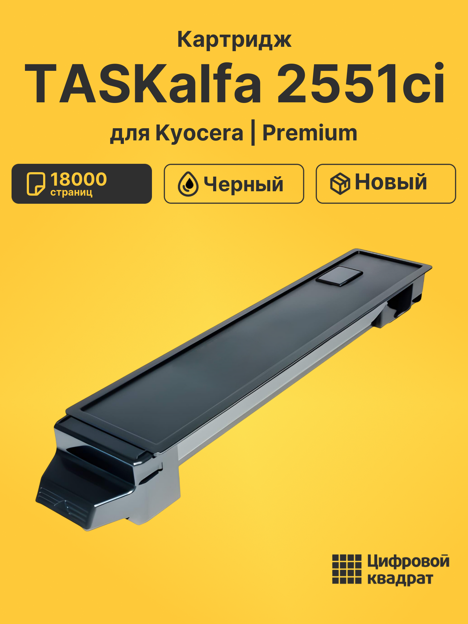 Картридж для Kyocera TASKalfa 2551ci совместимый