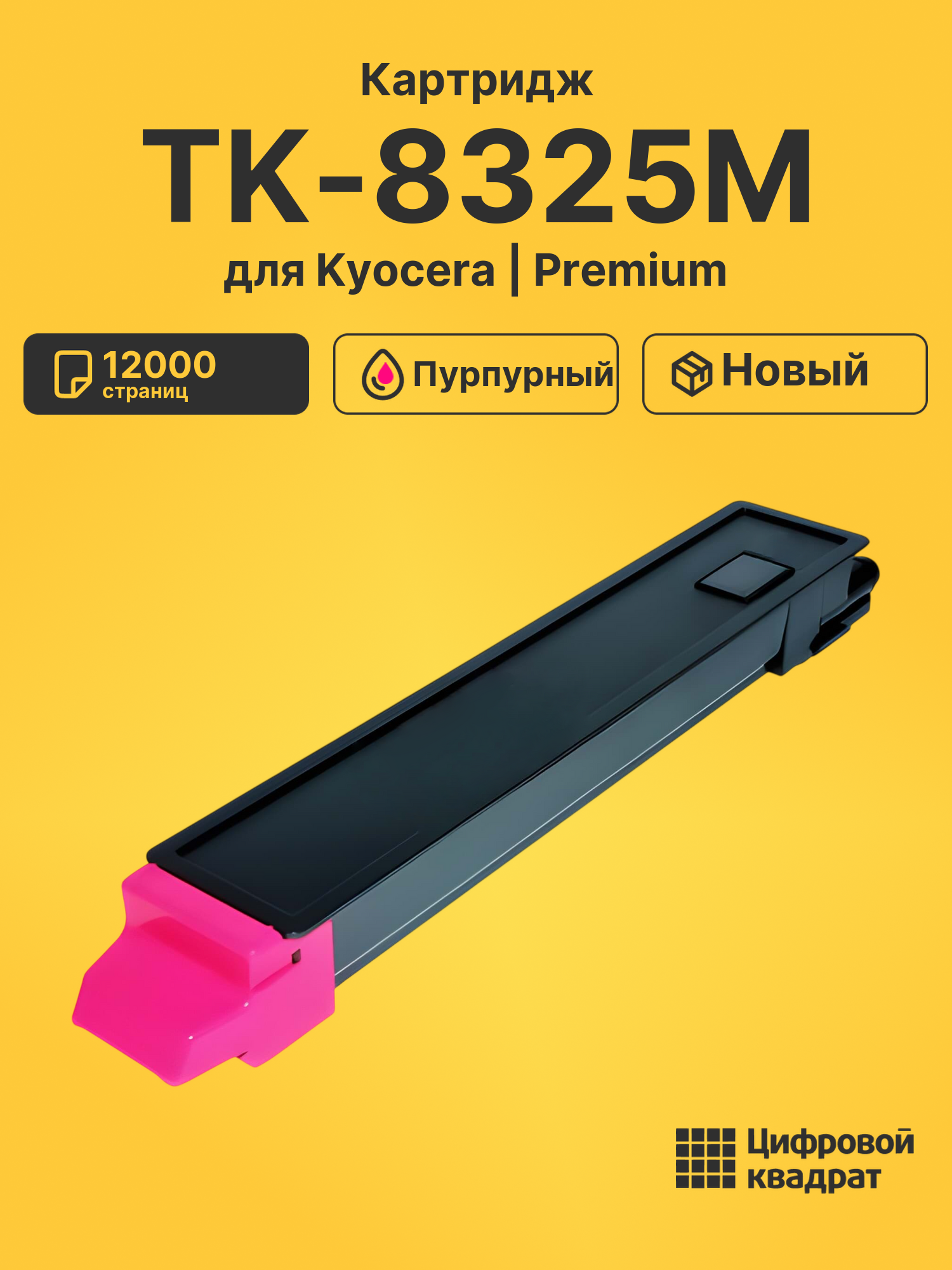 Картридж TK-8325M для Kyocera TASKalfa 2551ci пурпурный