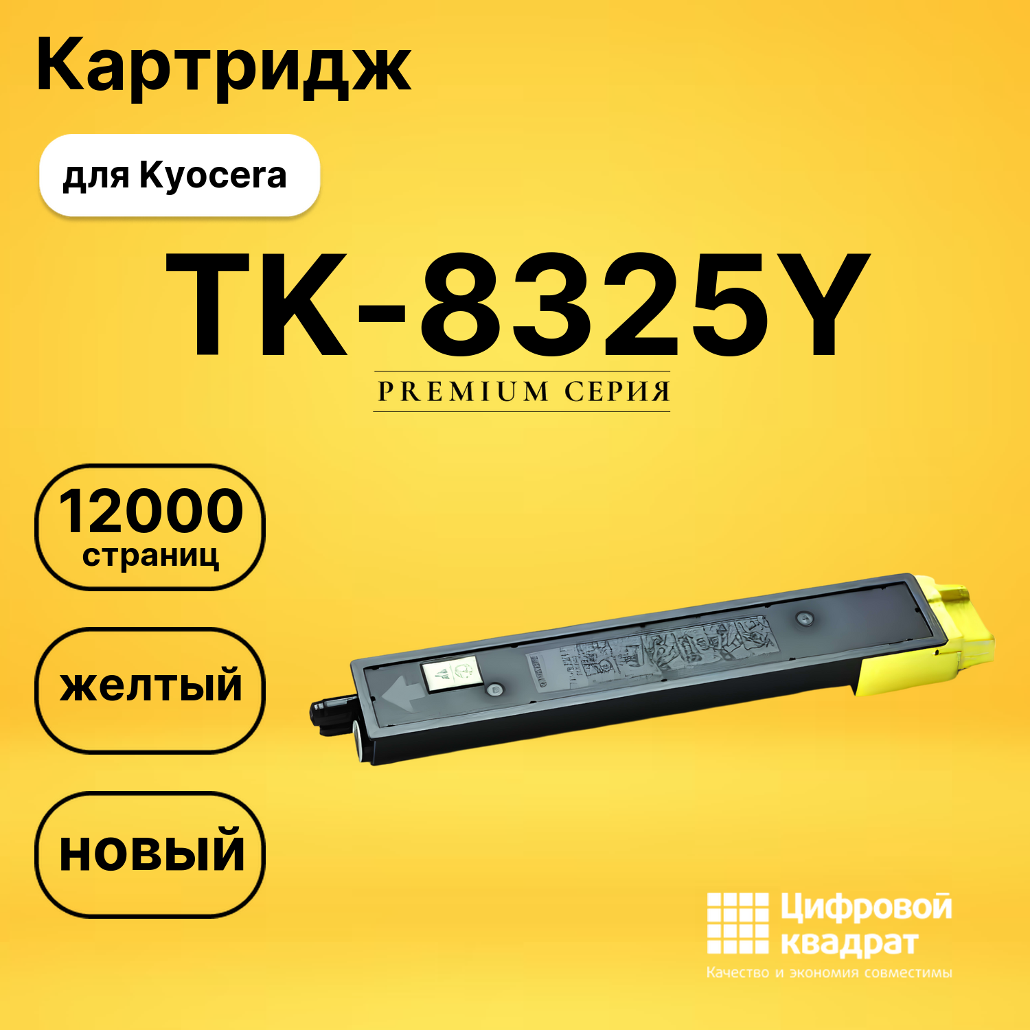Картридж TK-8325Y Kyocera желтый совместимый