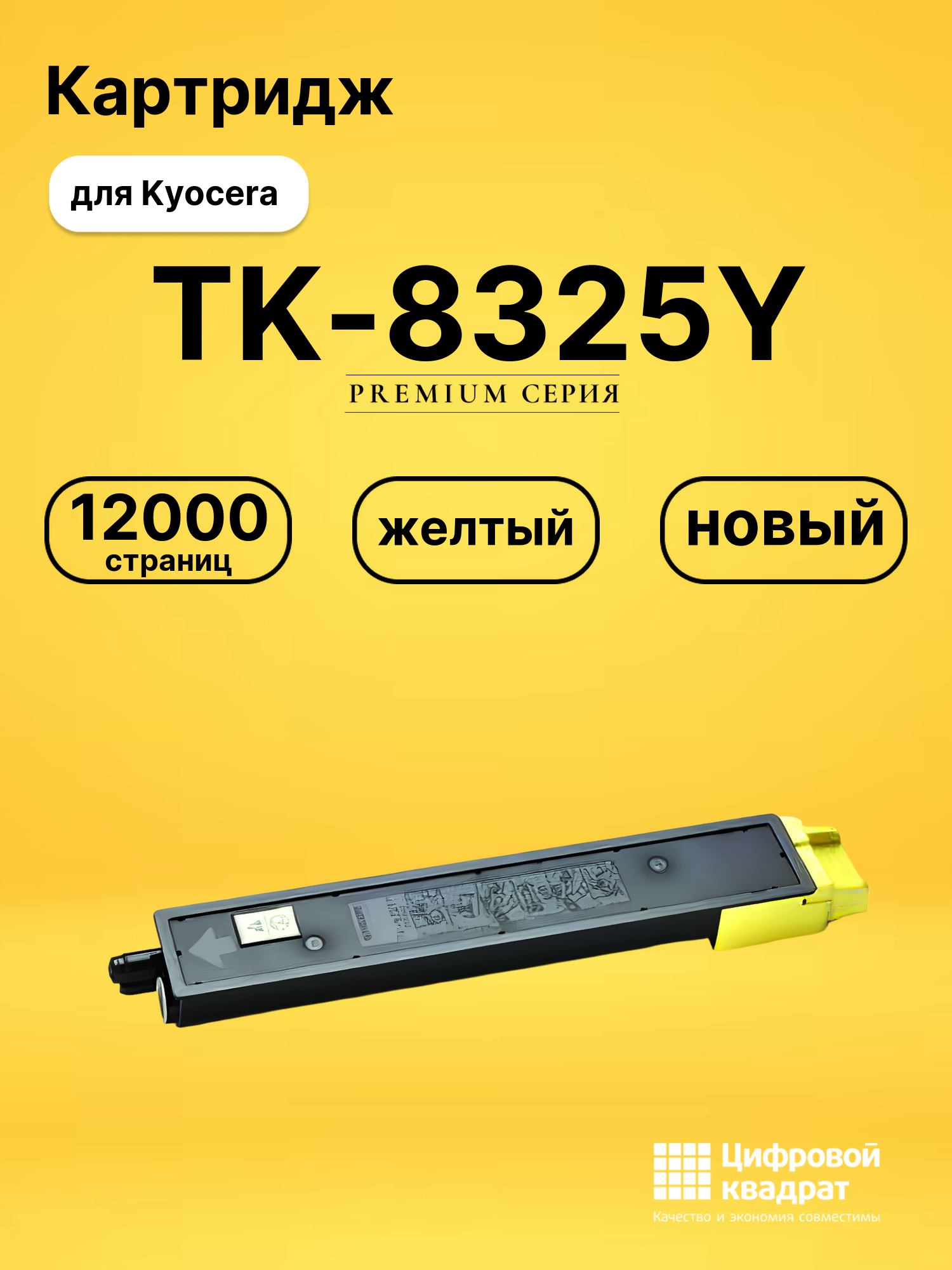 Картридж TK-8325Y для Kyocera TASKalfa 2551ci желтый