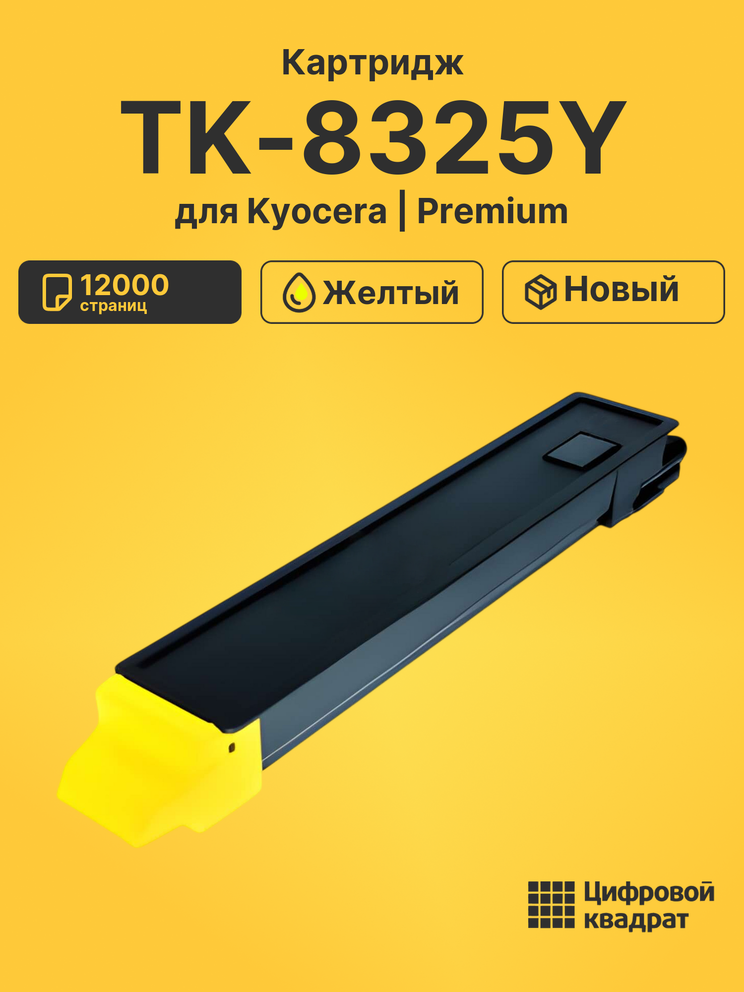 Картридж TK-8325Y для Kyocera TASKalfa 2551ci желтый