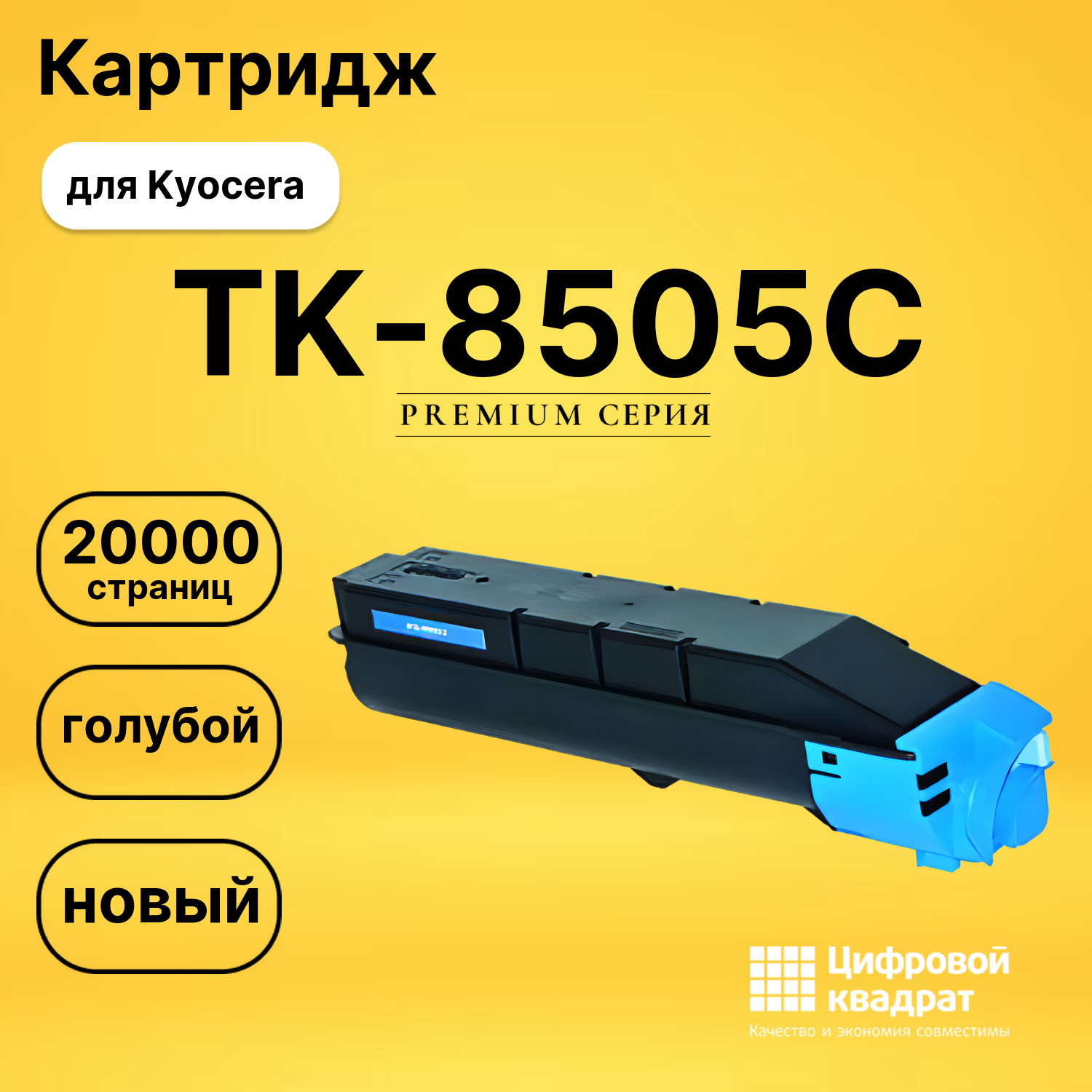 Картридж TK-8505C Kyocera голубой совместимый