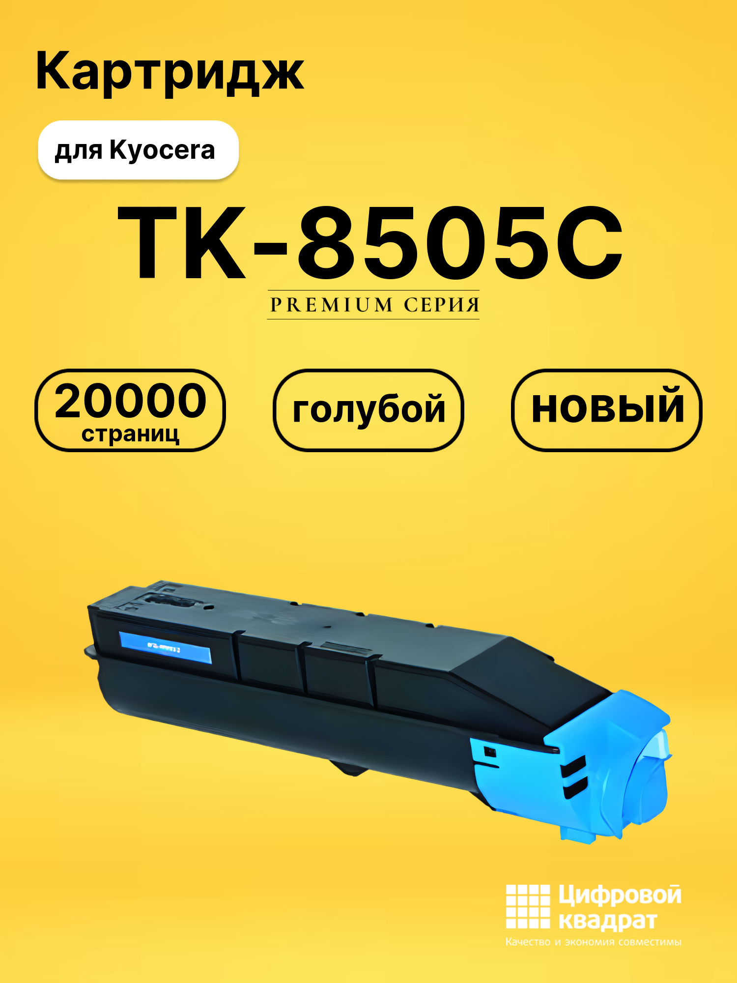 Картридж TK-8505C для Kyocera TASKalfa 4550ci голубой