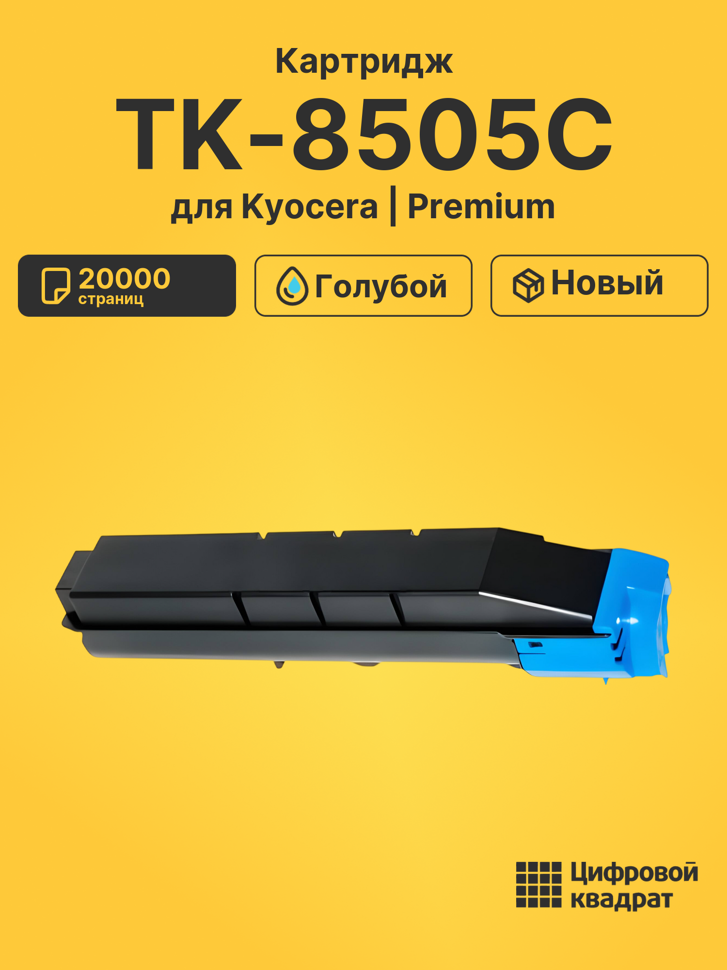 Картридж TK-8505C для Kyocera TASKalfa 4550ci голубой