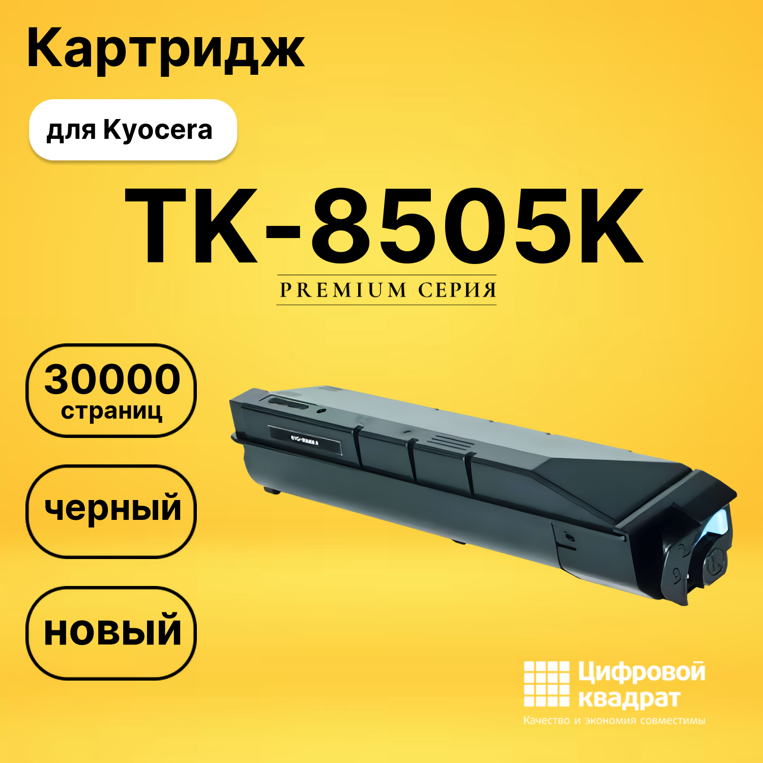 Картридж TK-8505K Kyocera черный совместимый