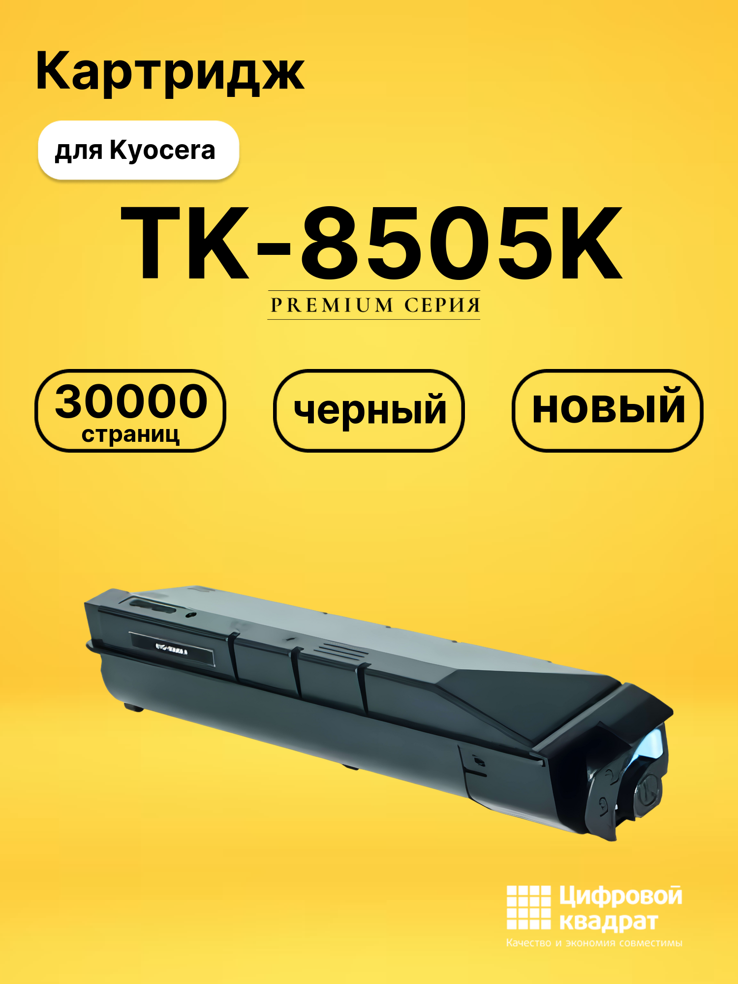 Картридж TK-8505K для Kyocera TASKalfa 4550ci черный