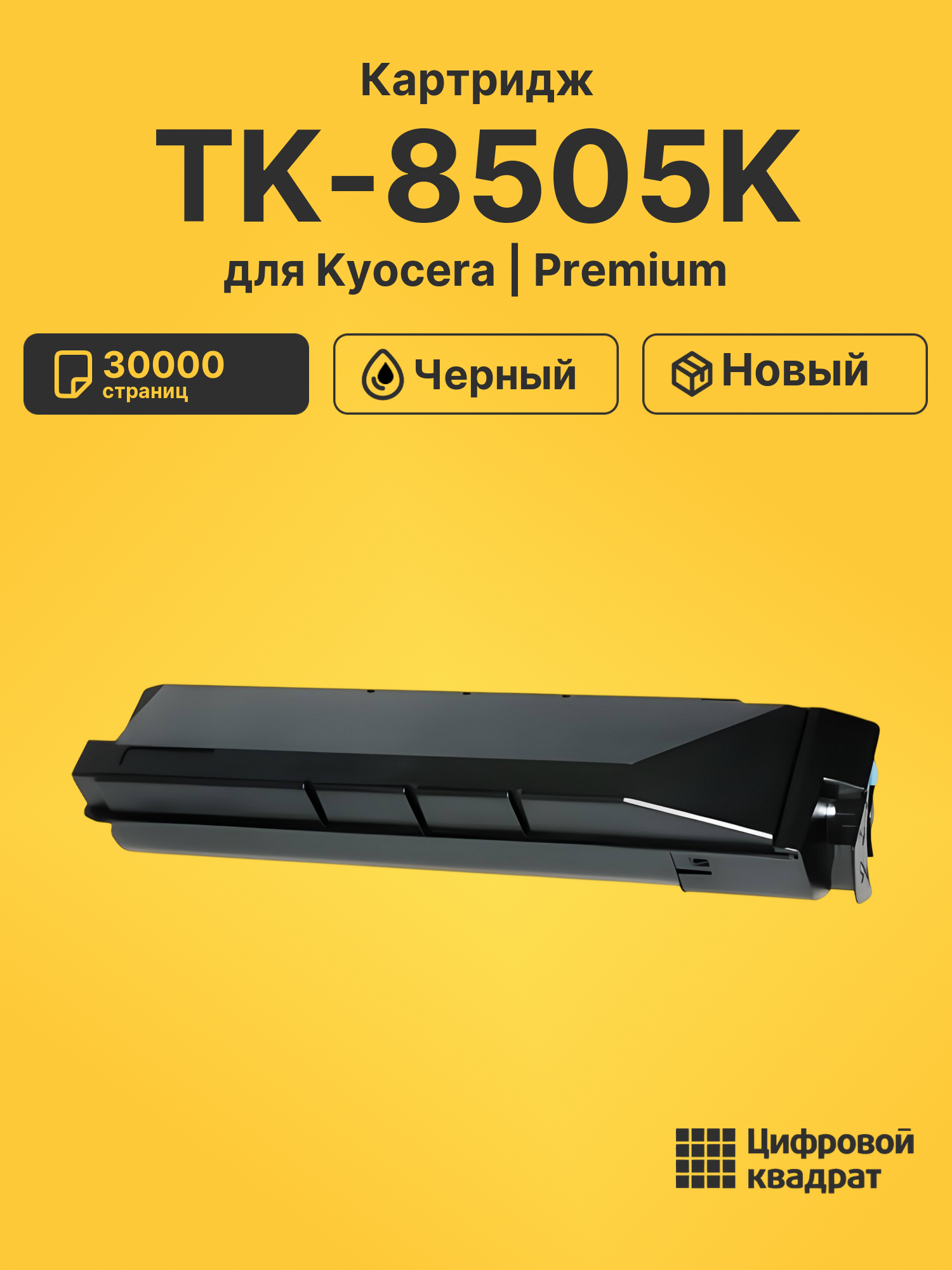 Картридж TK-8505K для Kyocera TASKalfa 4550ci черный