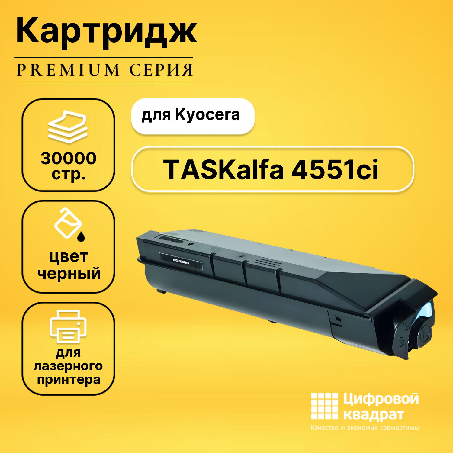 Картридж для Kyocera TASKalfa 4551ci совместимый