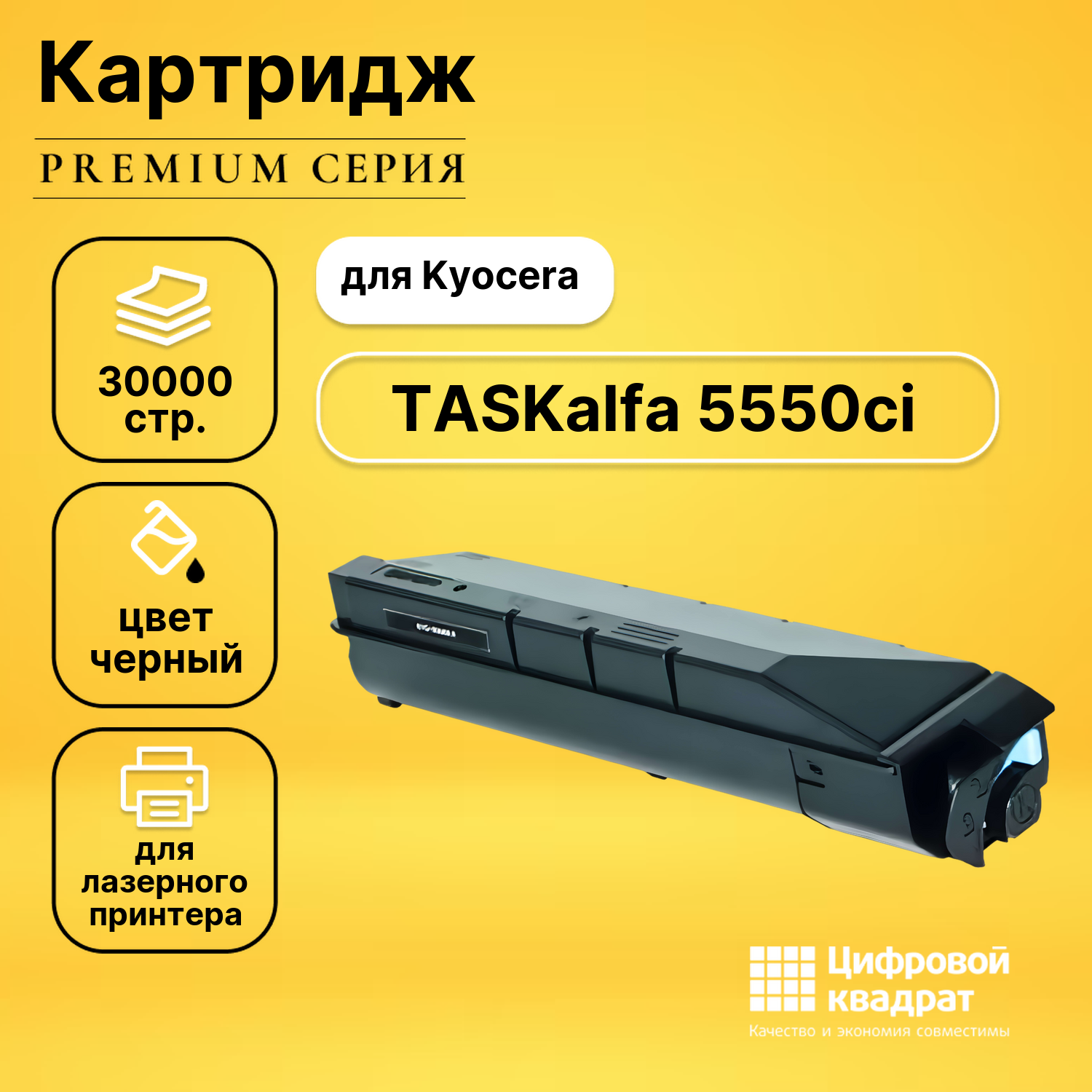 Картридж для Kyocera TASKalfa 5550ci совместимый