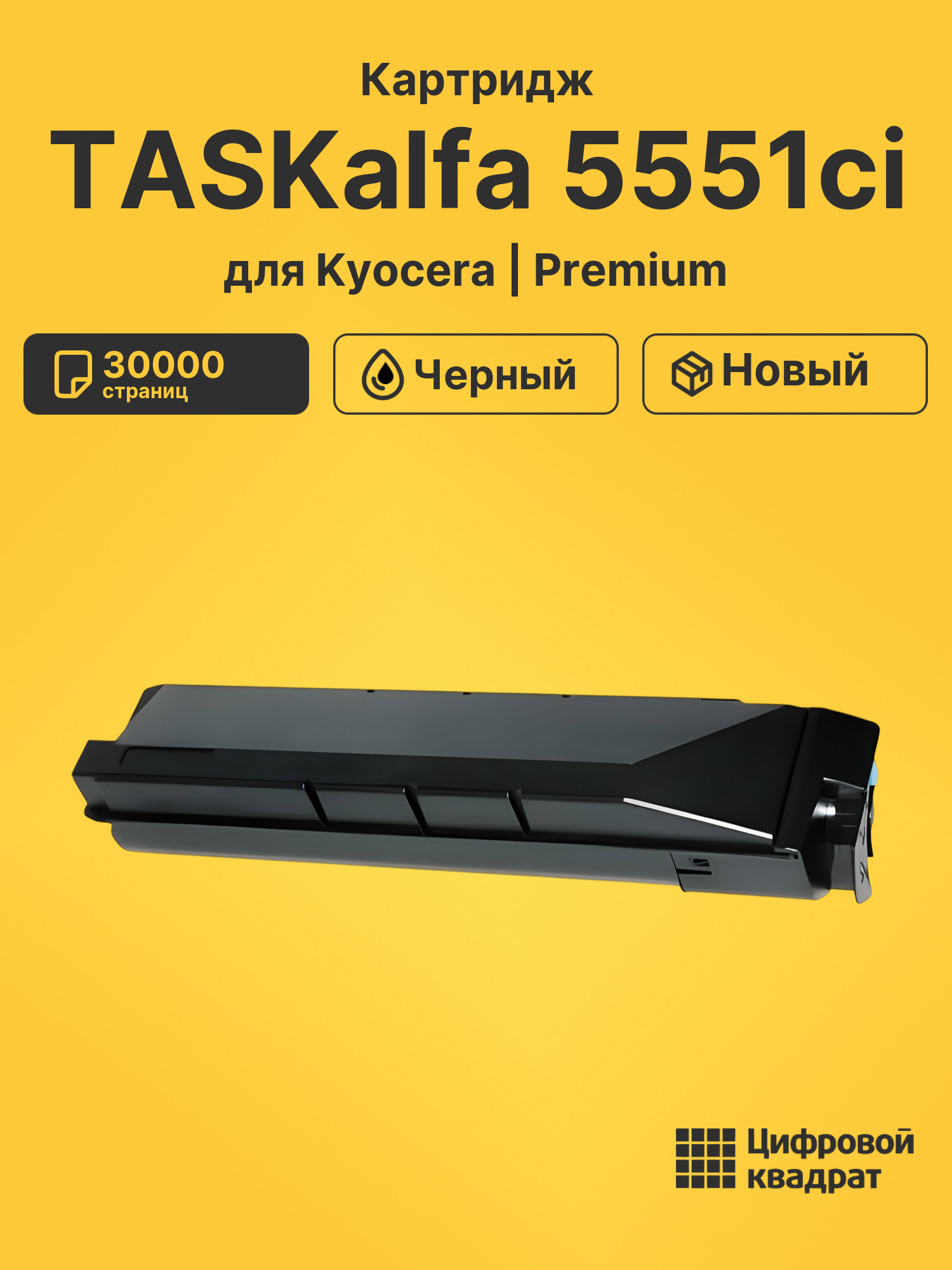 Картридж для Kyocera TASKalfa 5551ci (TK-8505K),