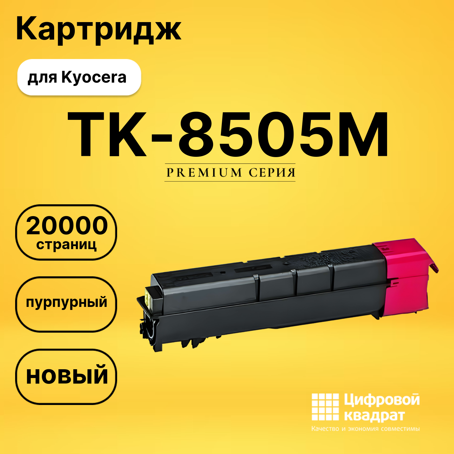 Картридж TK-8505M Kyocera пурпурный совместимый