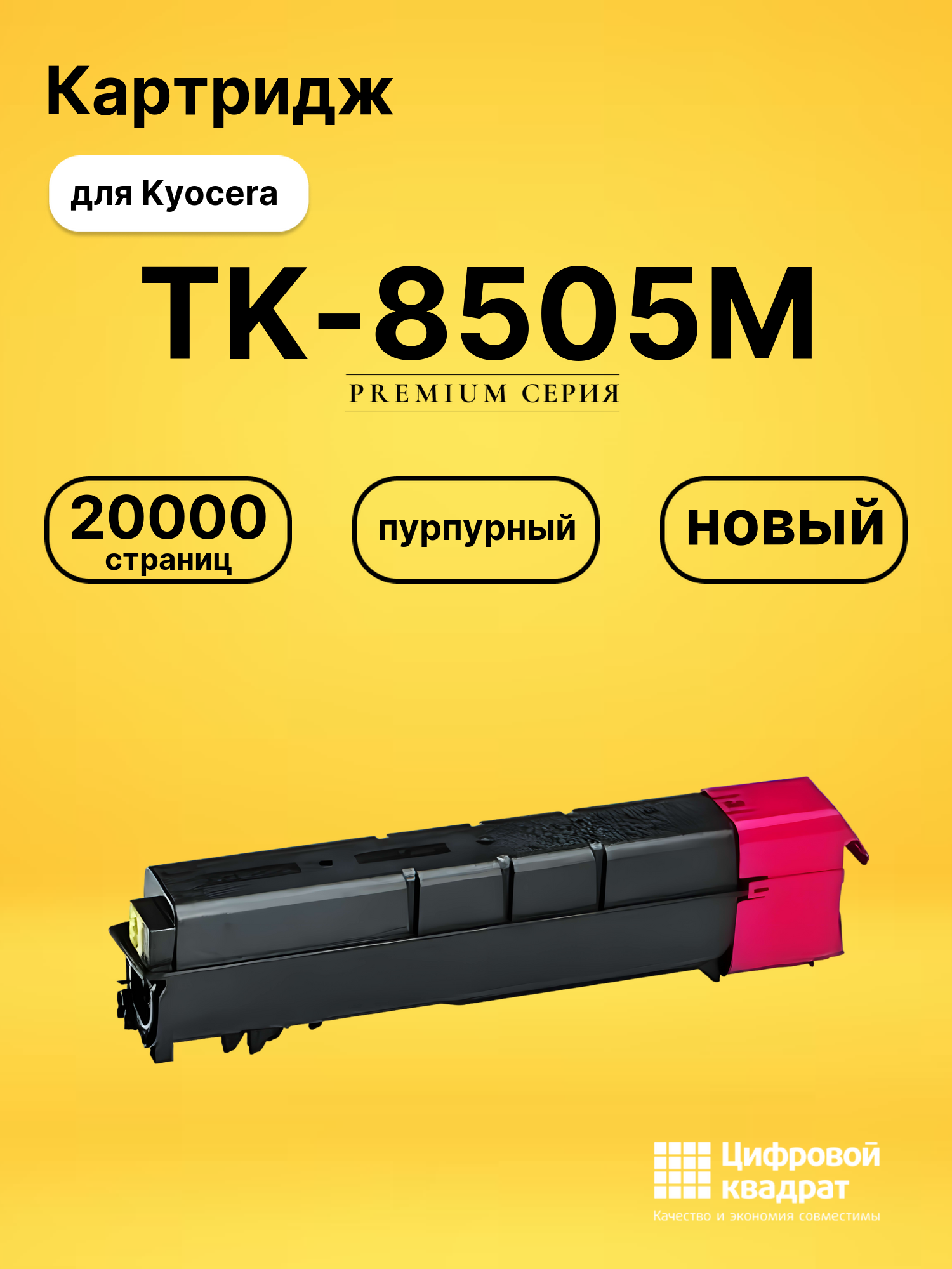 Картридж TK-8505M для Kyocera TASKalfa 4550ci пурпурный
