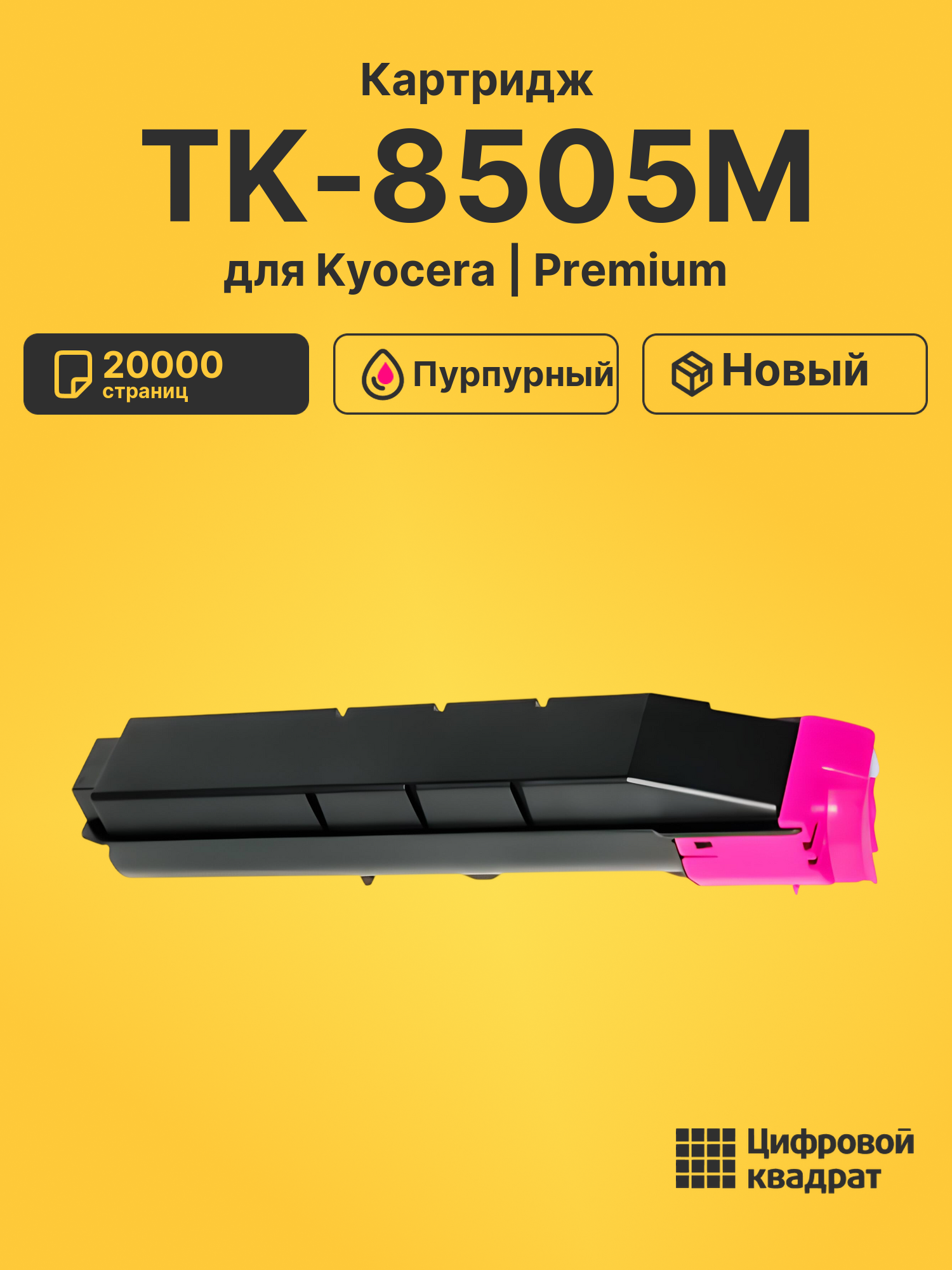 Картридж TK-8505M для Kyocera TASKalfa 4550ci пурпурный
