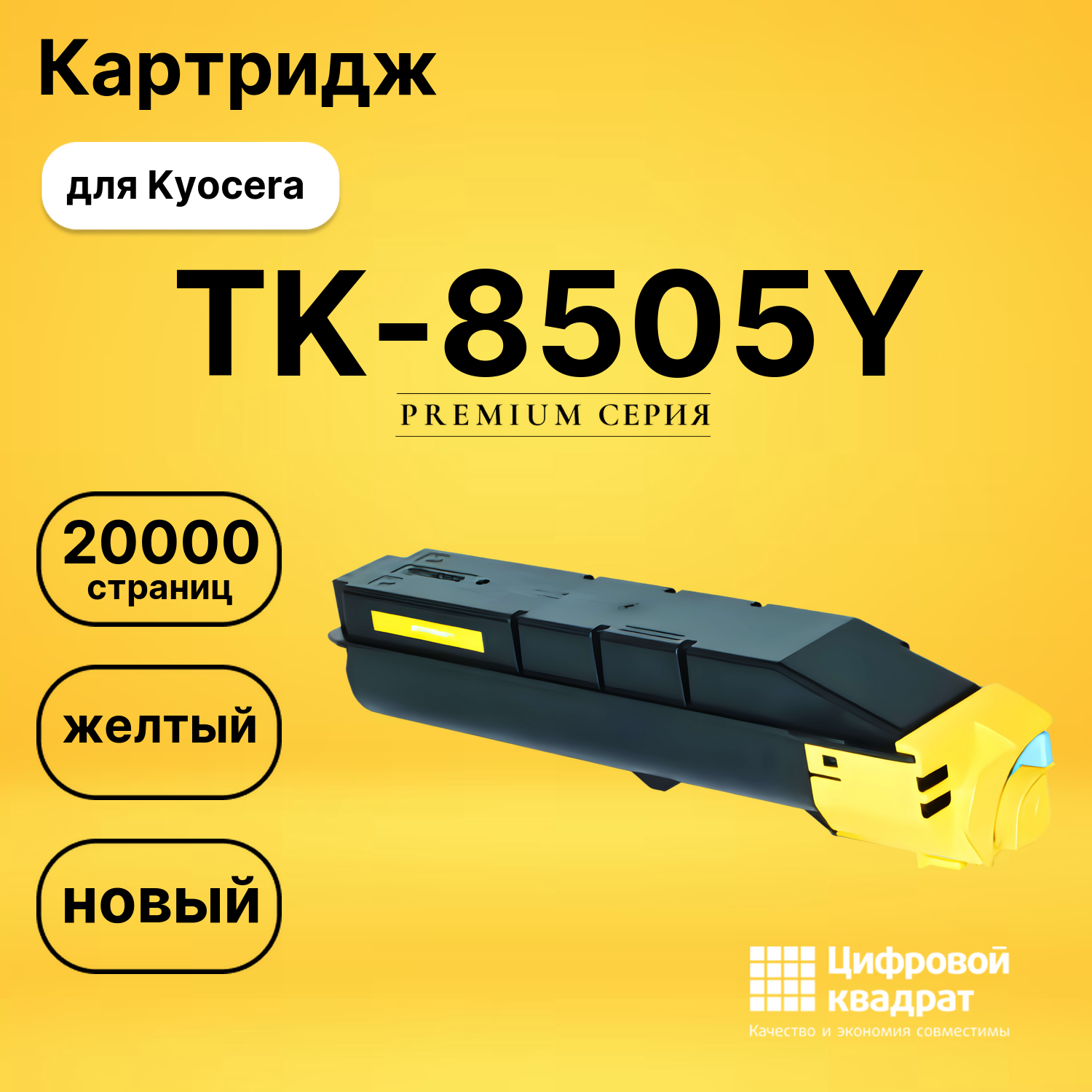 Картридж TK-8505Y Kyocera желтый совместимый