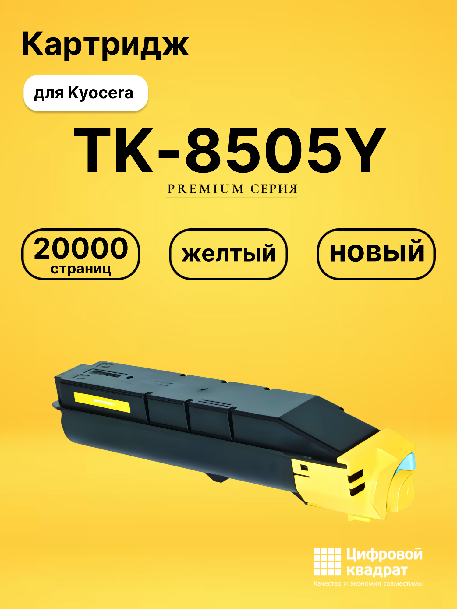 Картридж TK-8505Y для Kyocera TASKalfa 4550ci желтый