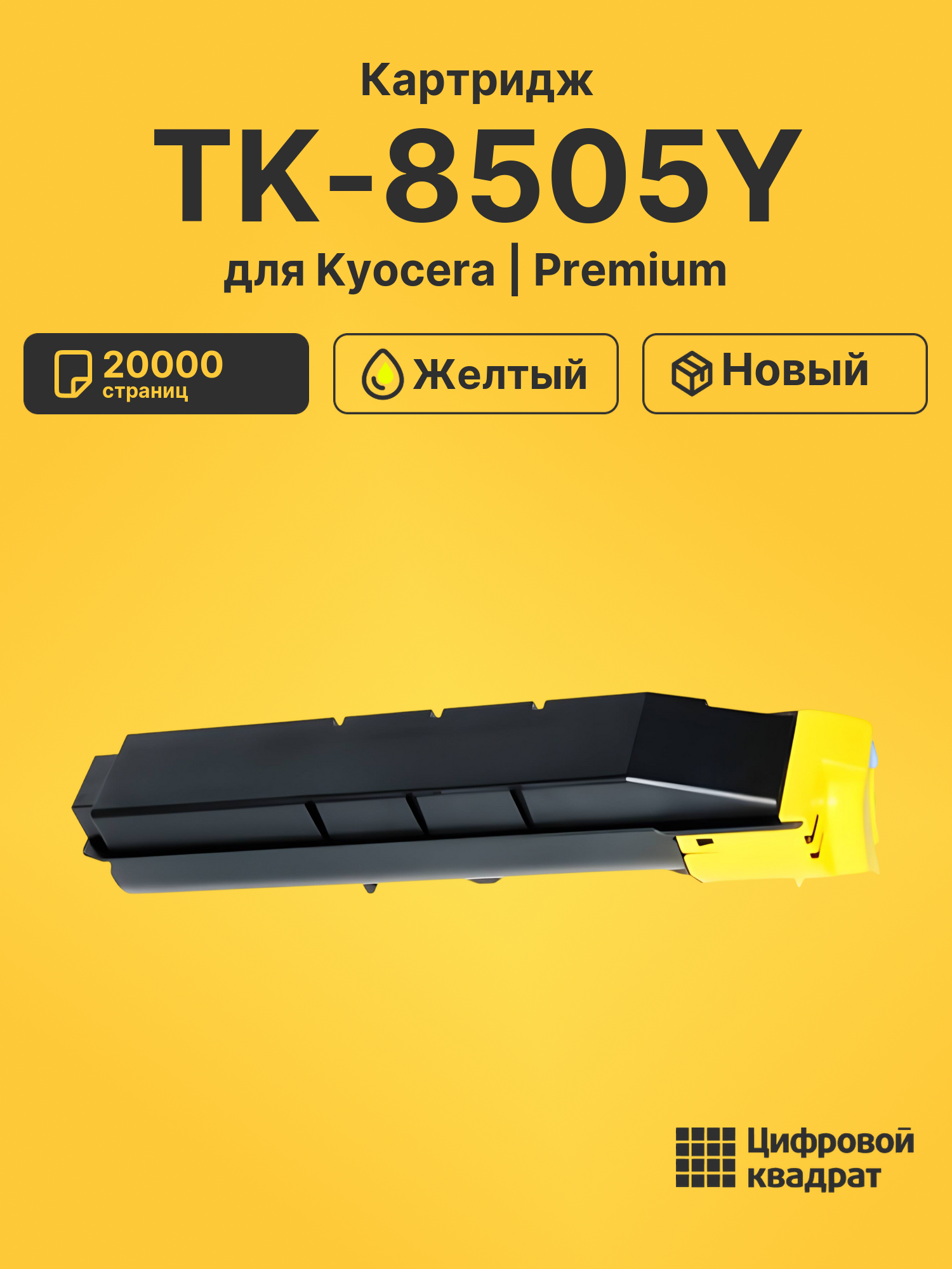 Картридж TK-8505Y для Kyocera TASKalfa 4550ci желтый