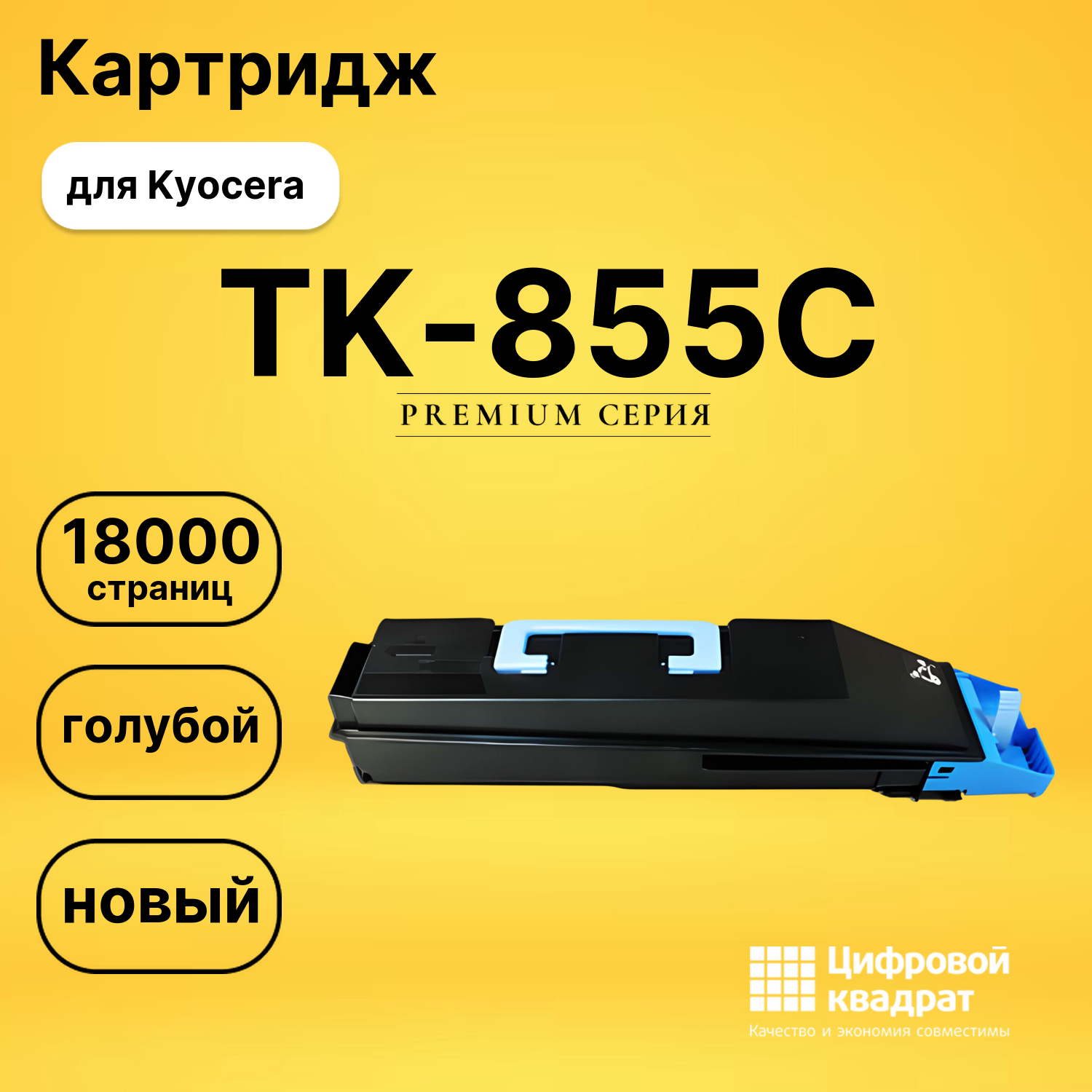 Картридж DS TK-855C Kyocera голубой