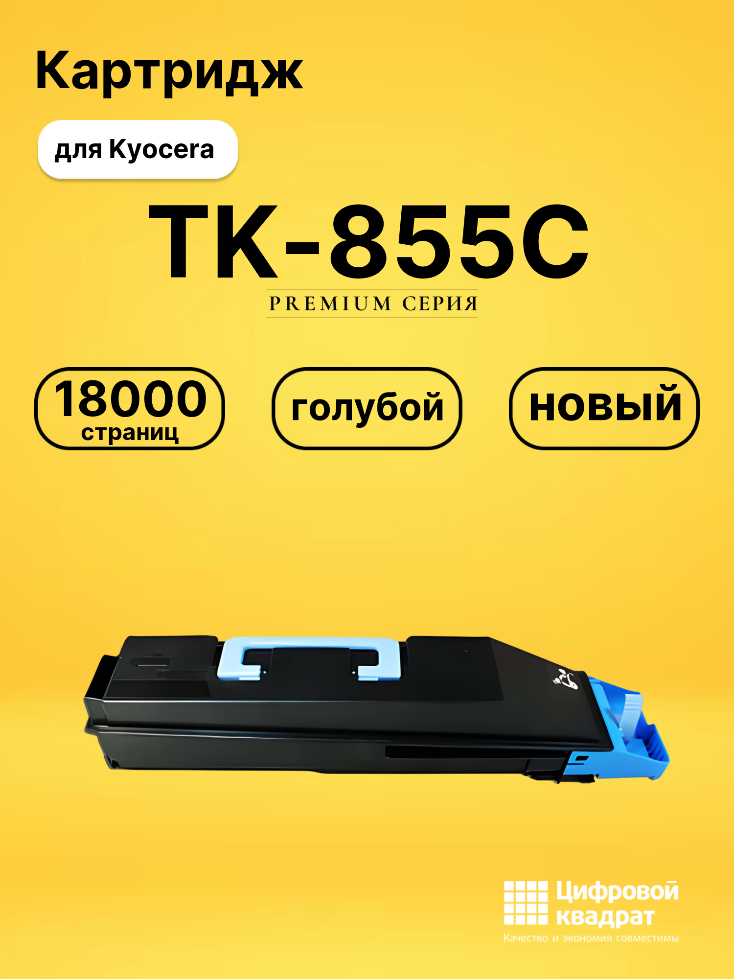 Картридж TK-855C для Kyocera TASKalfa 400ci голубой