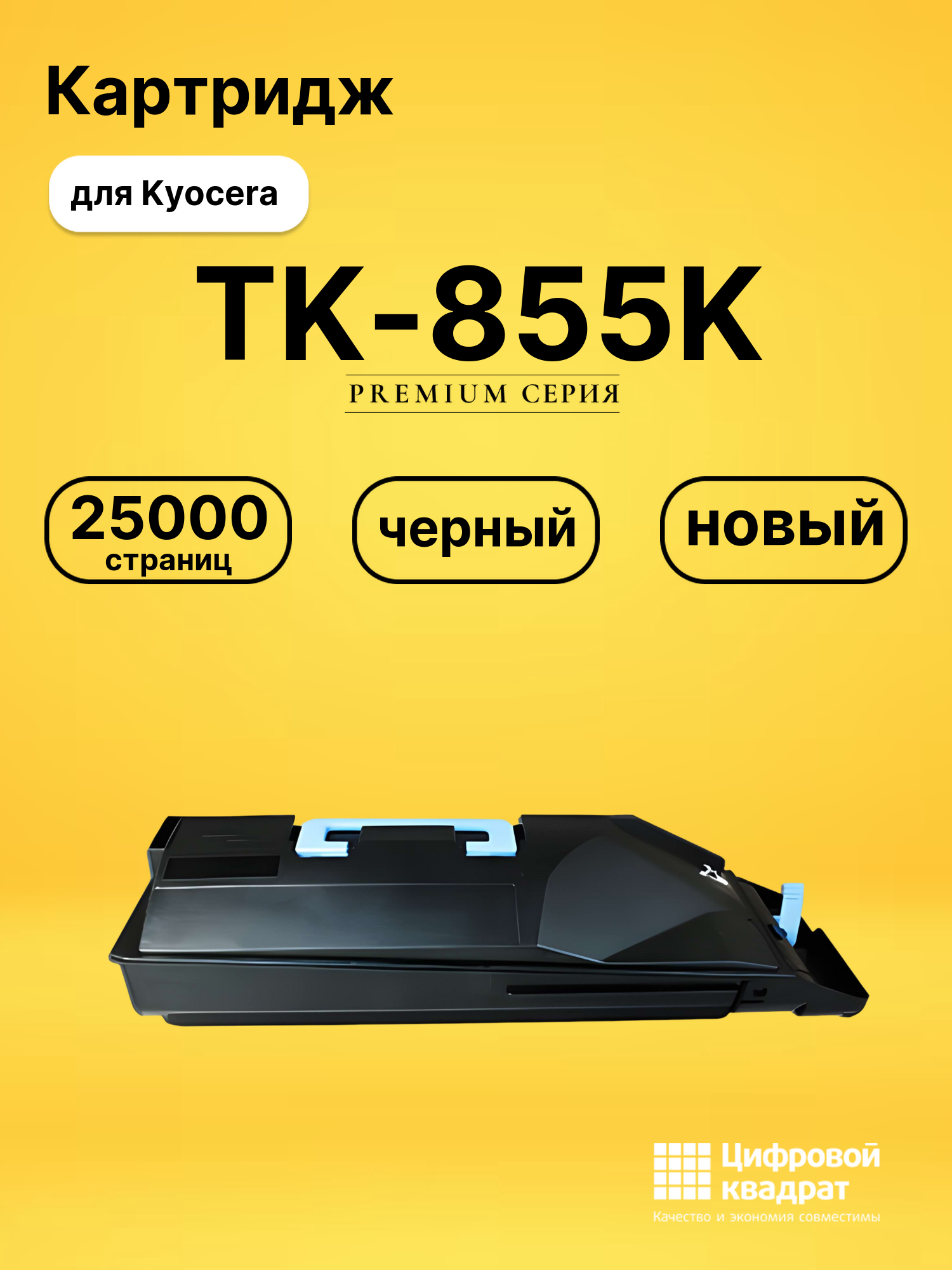 Картридж TK-855K для Kyocera TASKalfa 500ci черный