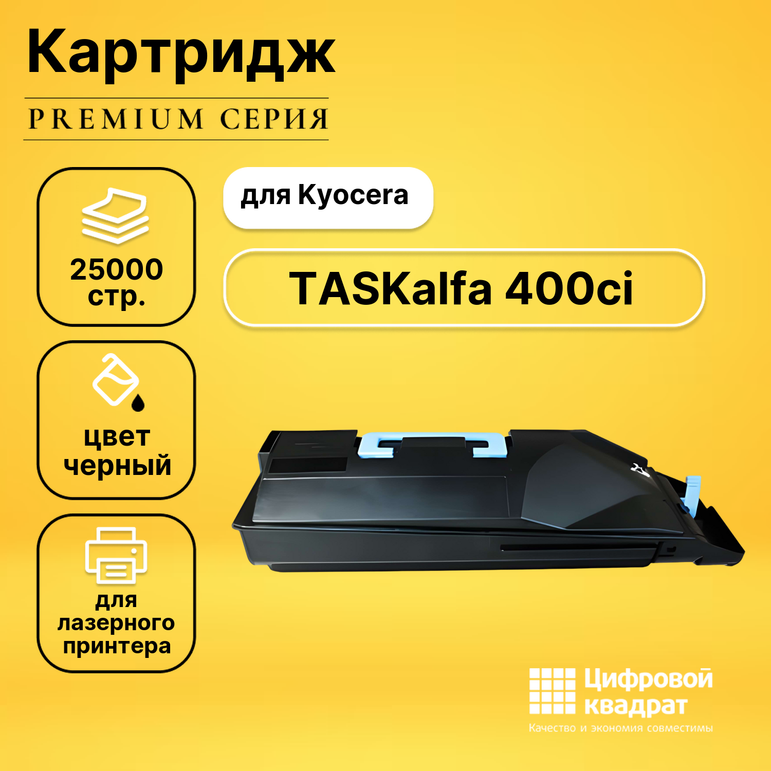 Картридж для Kyocera TASKalfa 400ci совместимый