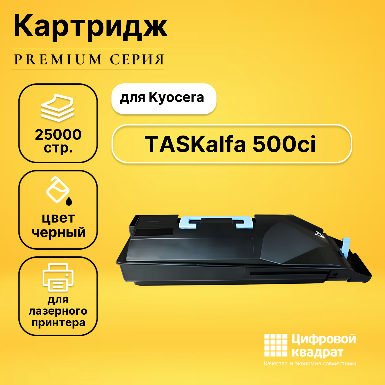 Картридж для Kyocera TASKalfa 500ci совместимый