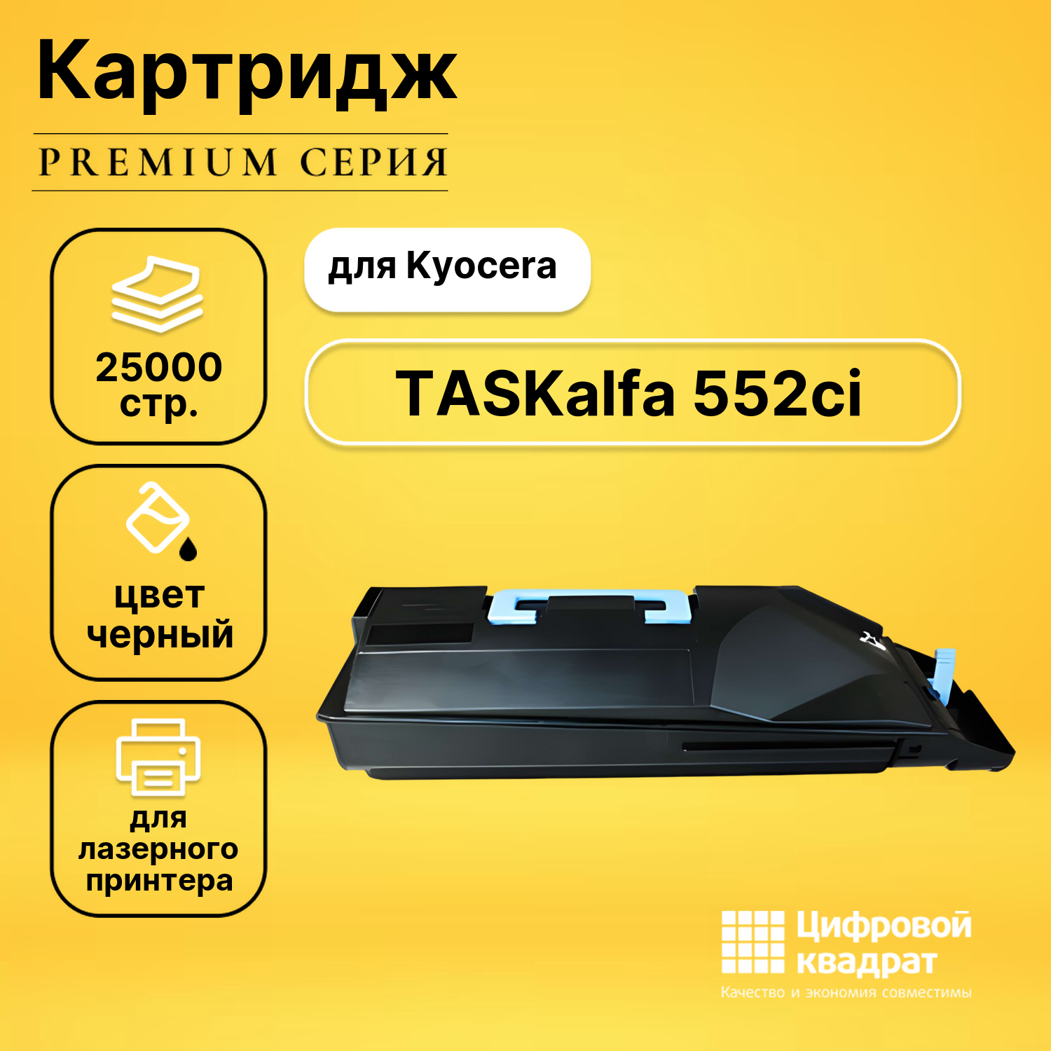 Картридж для Kyocera TASKalfa 552ci совместимый