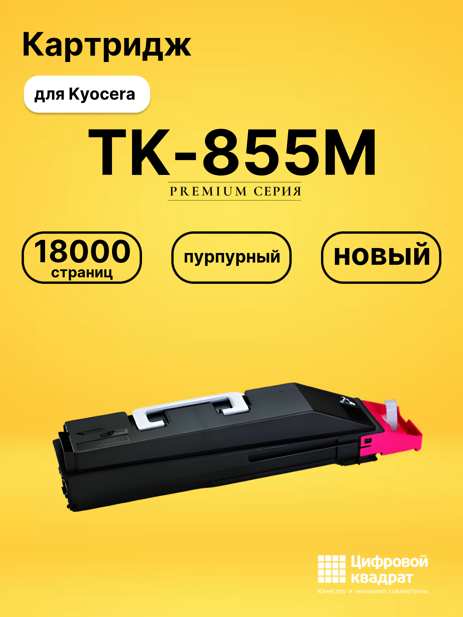 Картридж TK-855M для Kyocera TASKalfa 552ci пурпурный
