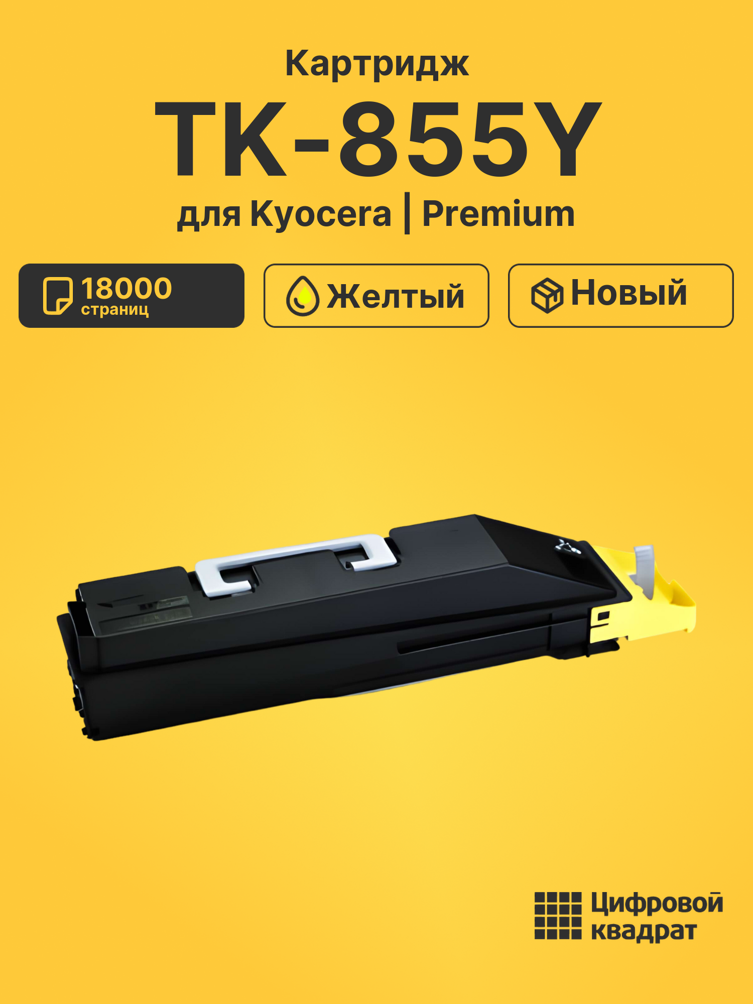 Картридж TK-855Y для Kyocera TASKalfa 400ci желтый