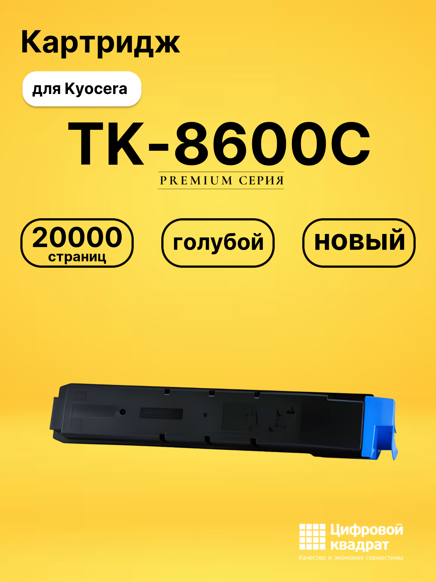 Картридж TK-8600C для Kyocera FS-C8600DN голубой