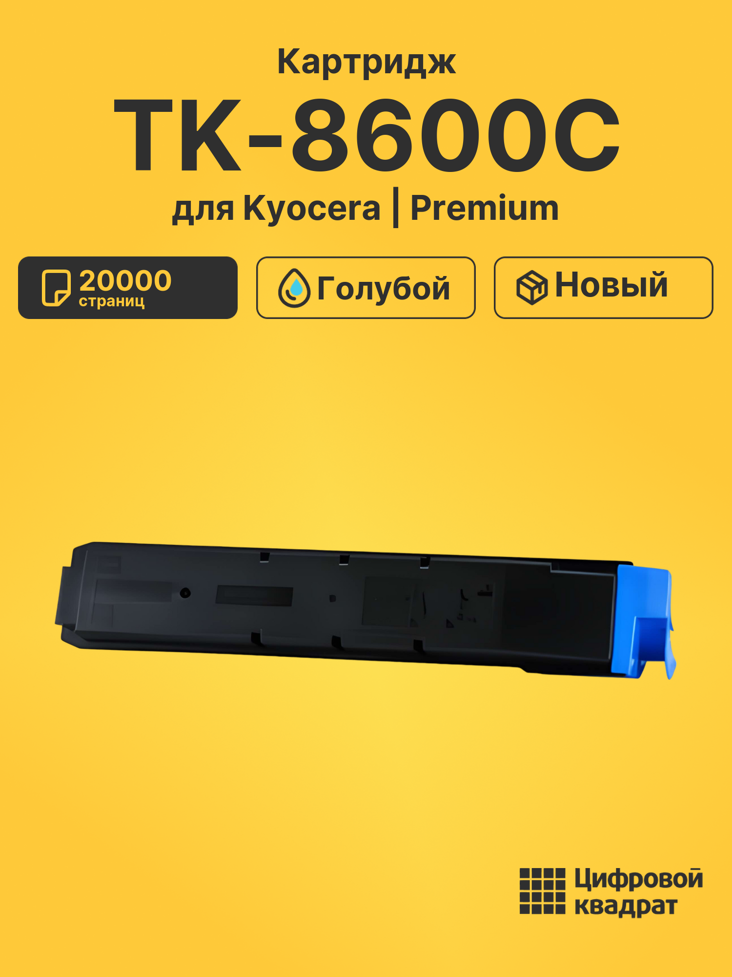 Картридж TK-8600C для Kyocera FS-C8600DN голубой