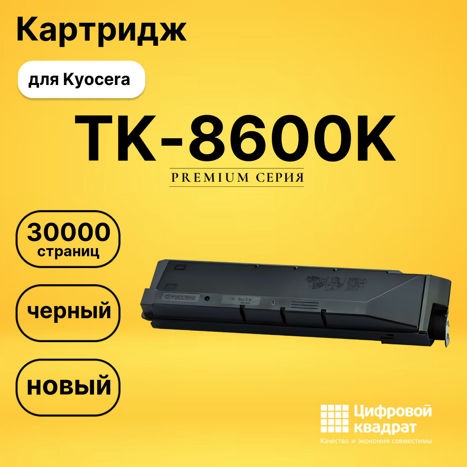 Картридж TK-8600K Kyocera черный совместимый