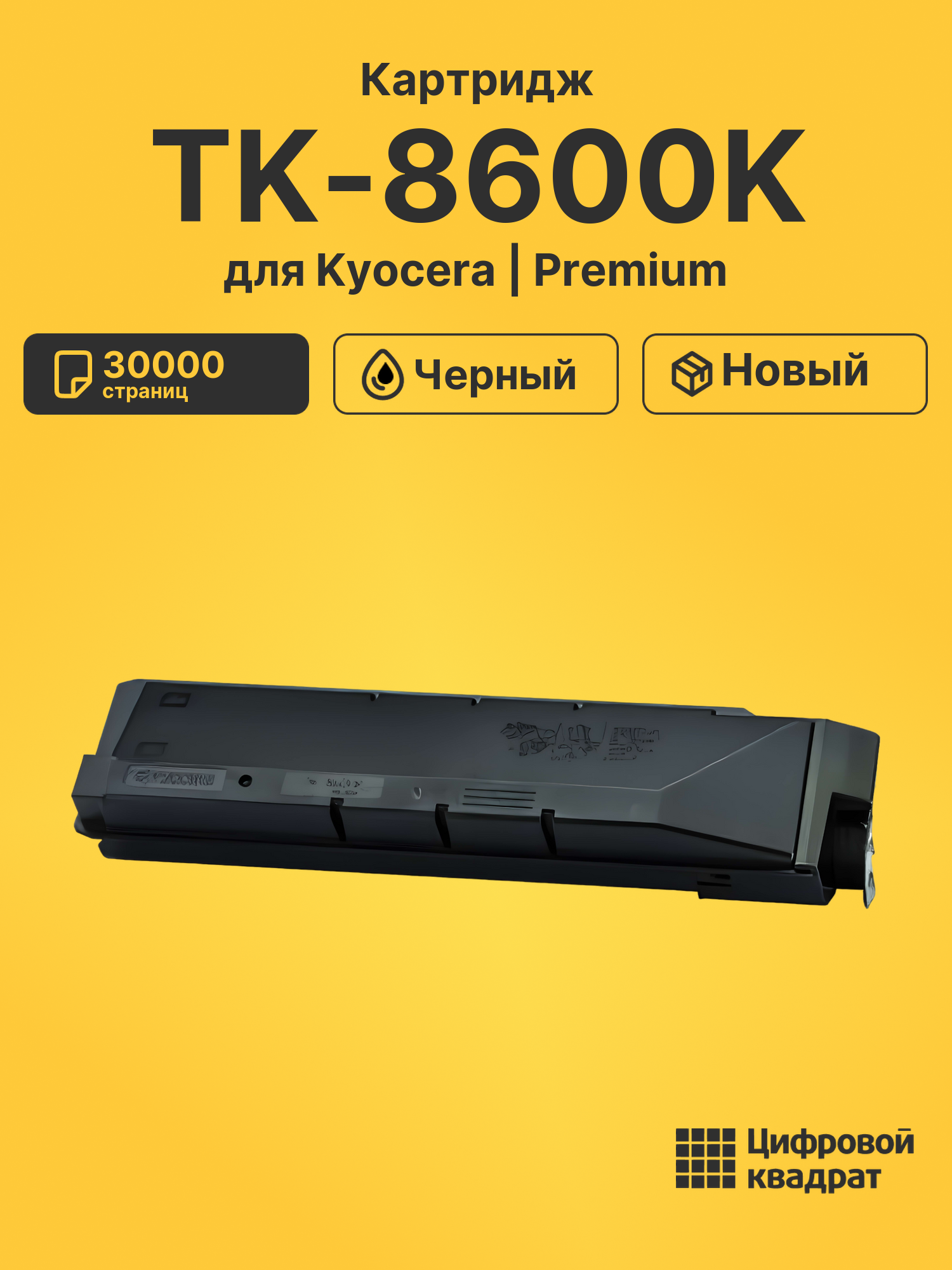 Картридж TK-8600K для Kyocera FS-C8600DN черный