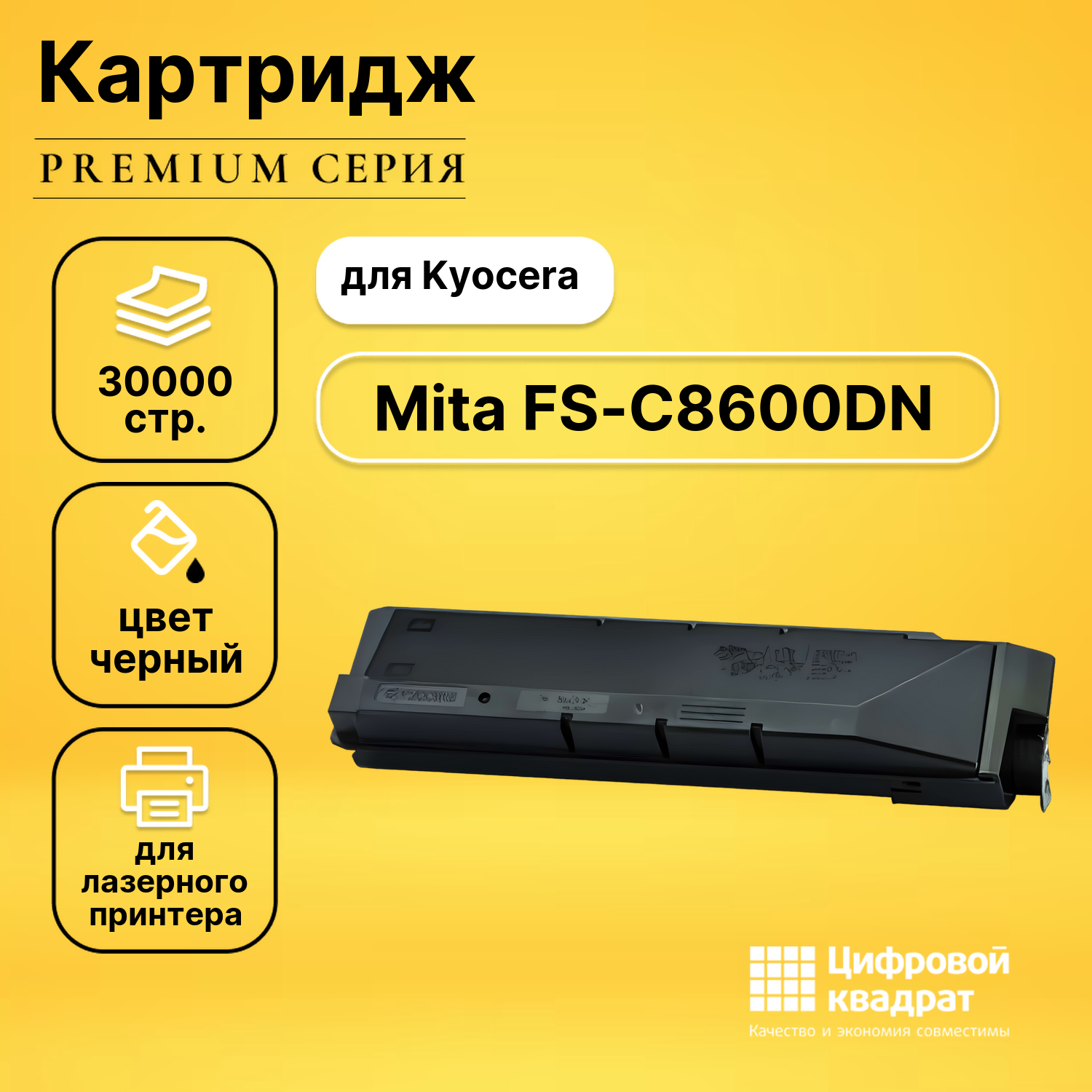 Картридж для Kyocera FS-C8600DN совместимый