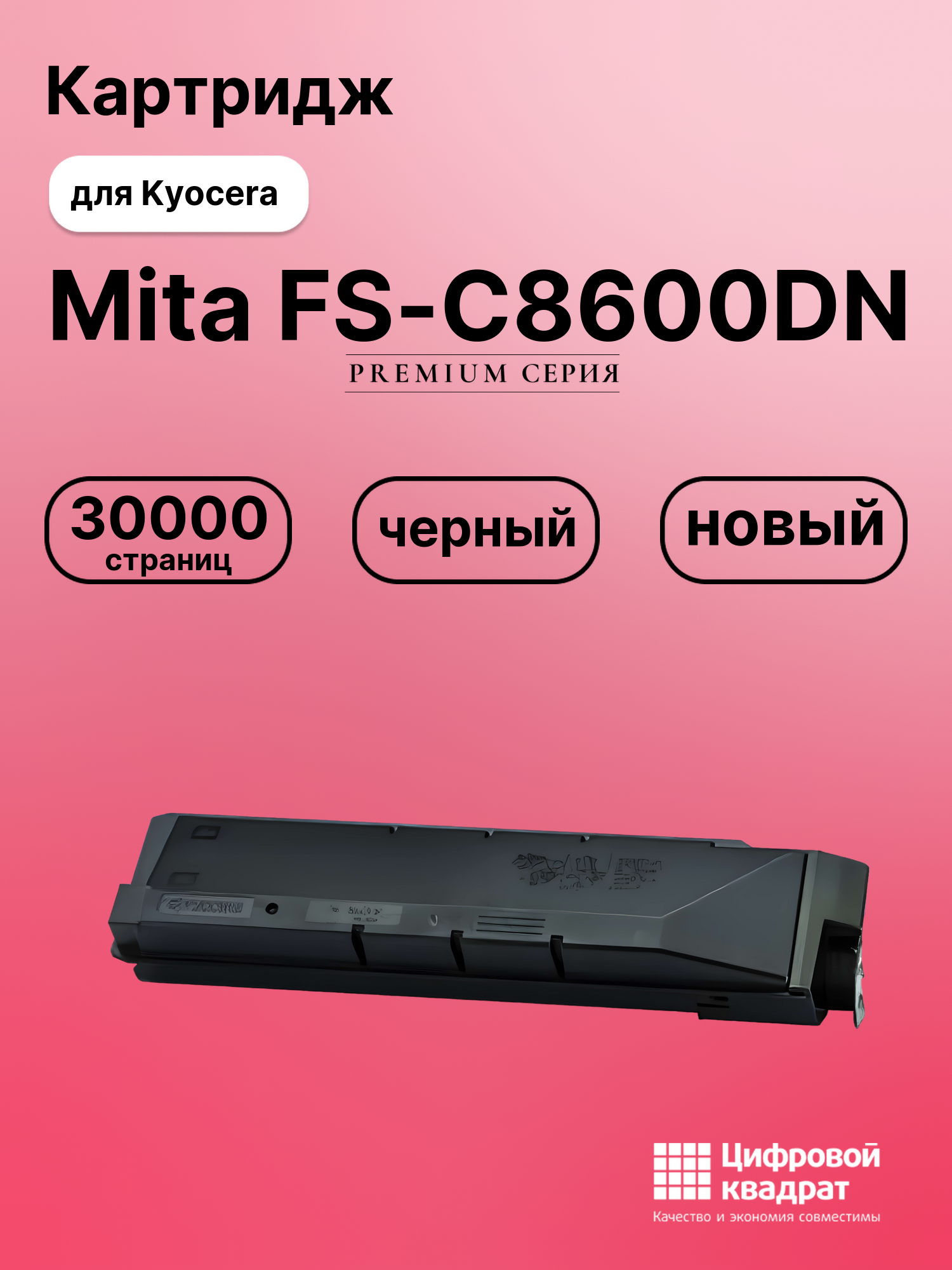 Картридж для Kyocera Mita FS-C8600DN (TK-8600K)