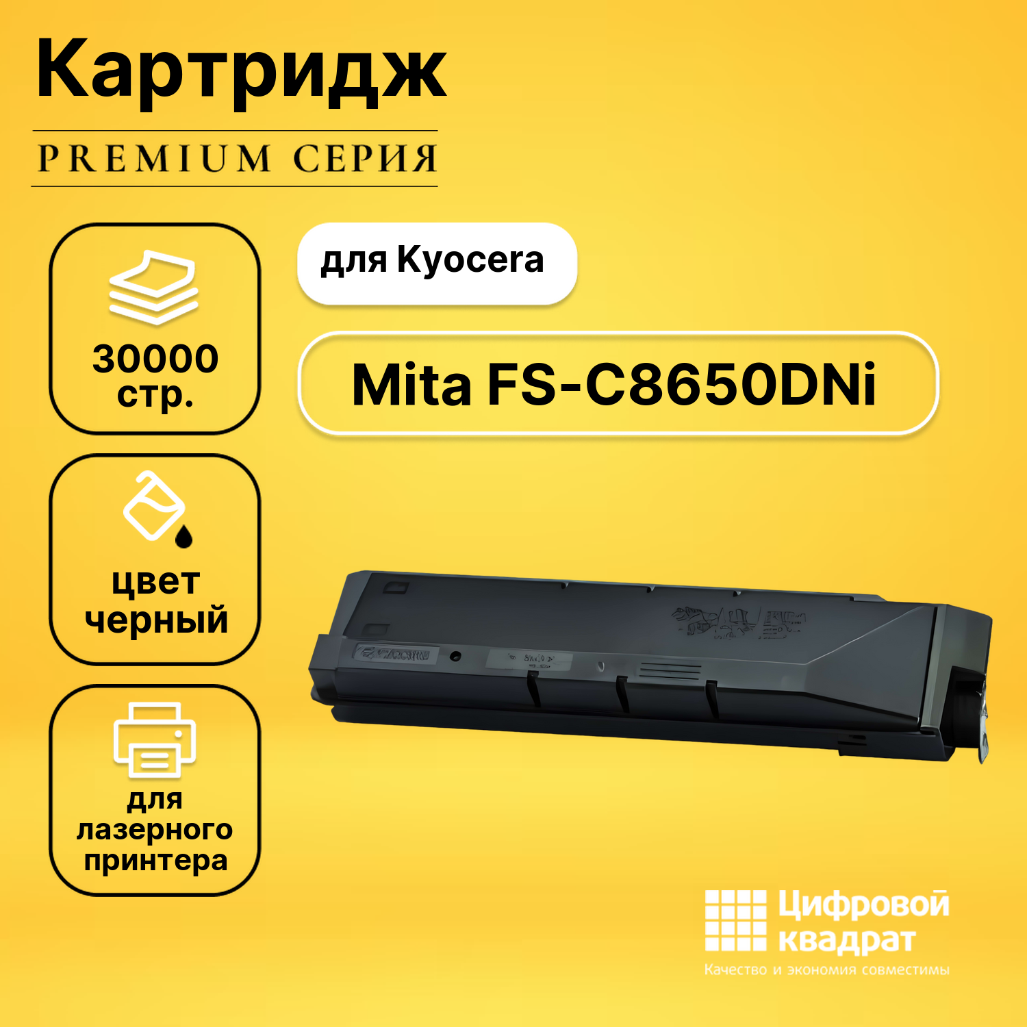 Картридж для Kyocera FS-C8650DNi совместимый