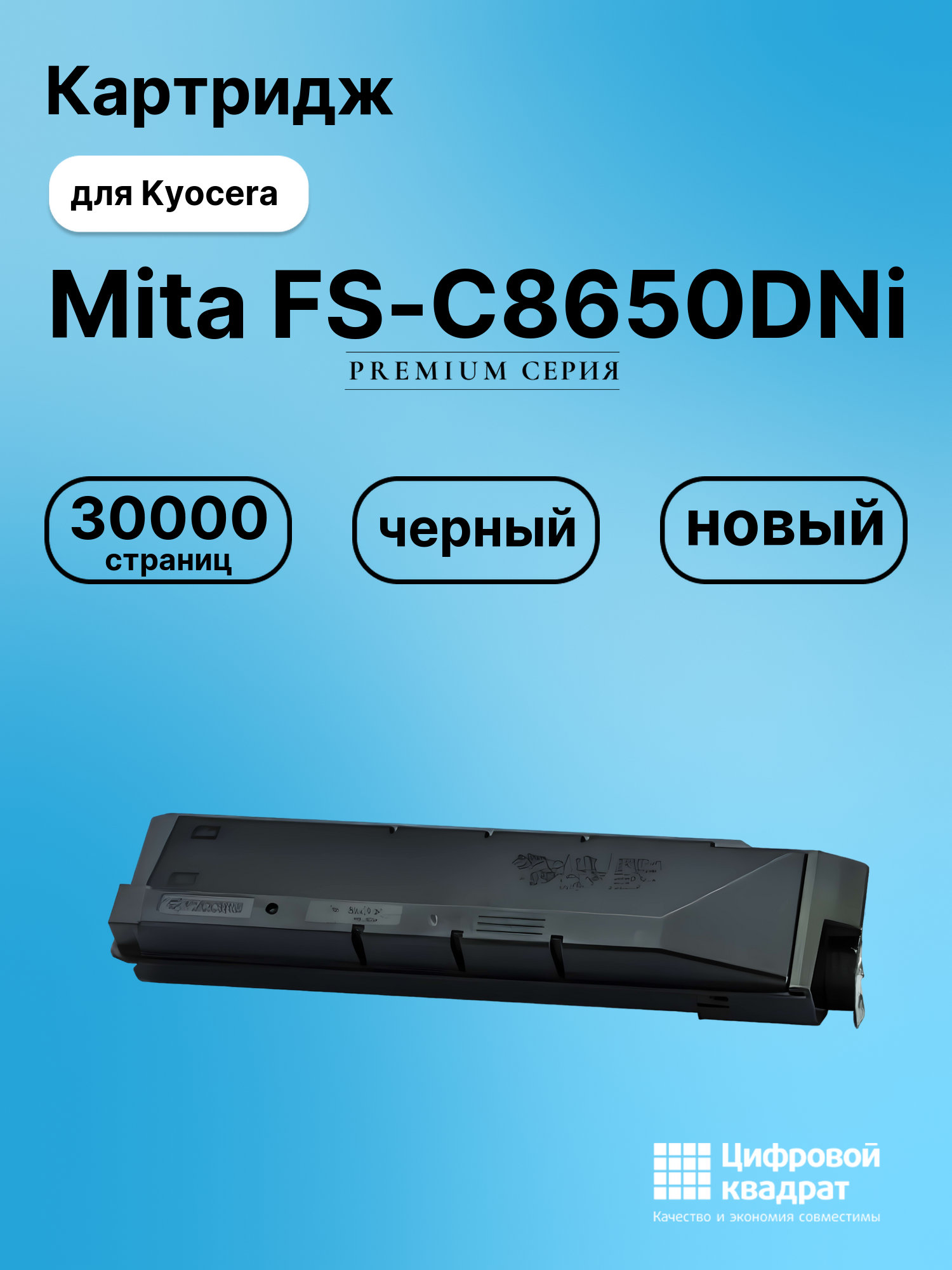 Картридж для Kyocera Mita FS-C8650DNi (TK-8600K)